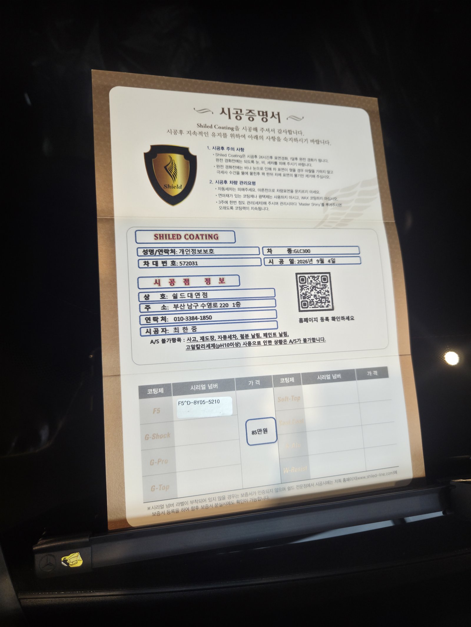 쉴드광택 시공증명서 - 벤츠 GLC300 F5 유리막코팅