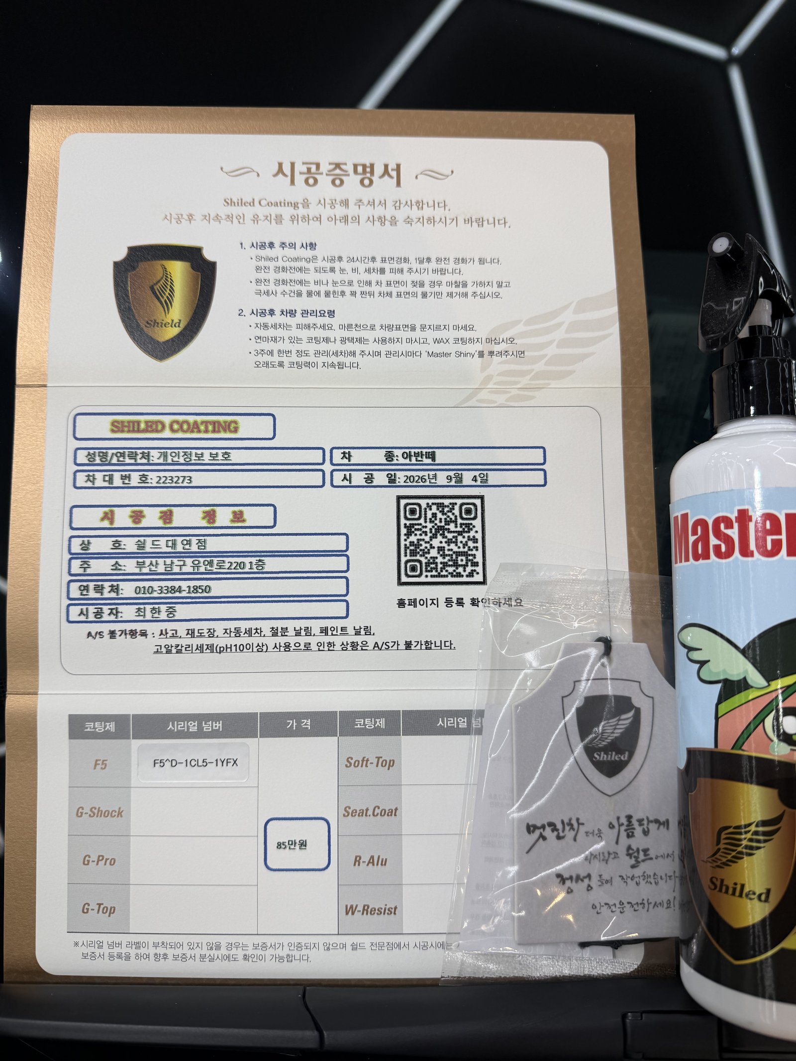 쉴드광택 시공증명서 - 현대 아반떼 F5 유리막코팅