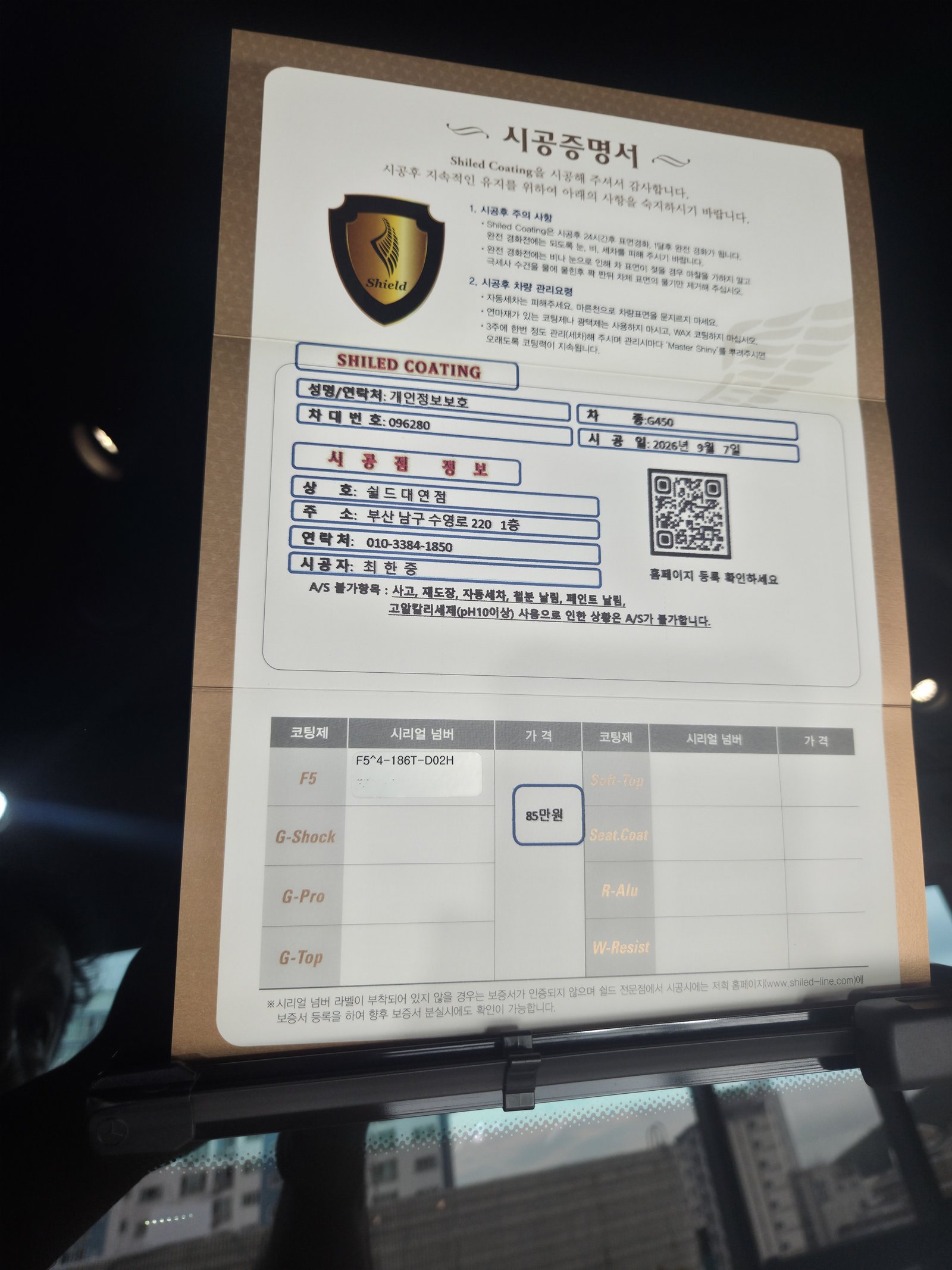쉴드광택 시공증명서 - 벤츠 G450 F5 유리막코팅