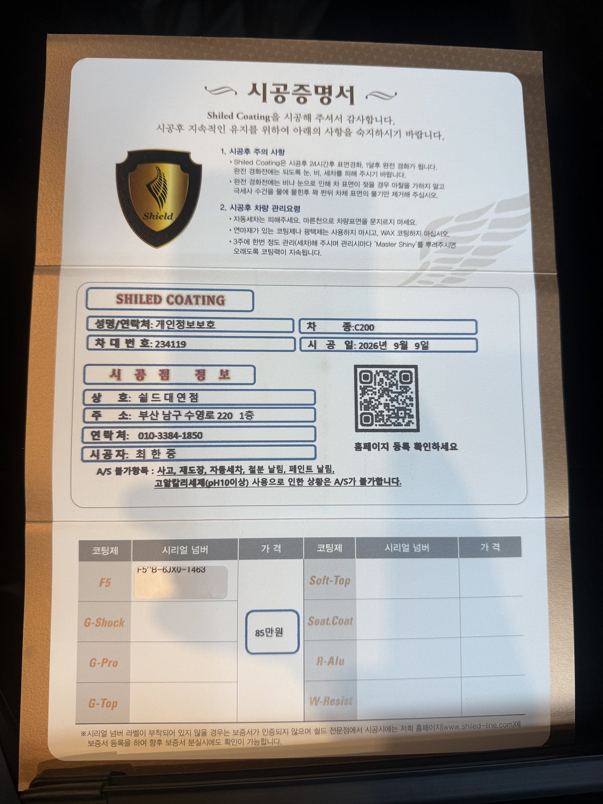 쉴드광택 시공증명서 - 벤츠 C200 AMG F5 유리막코팅