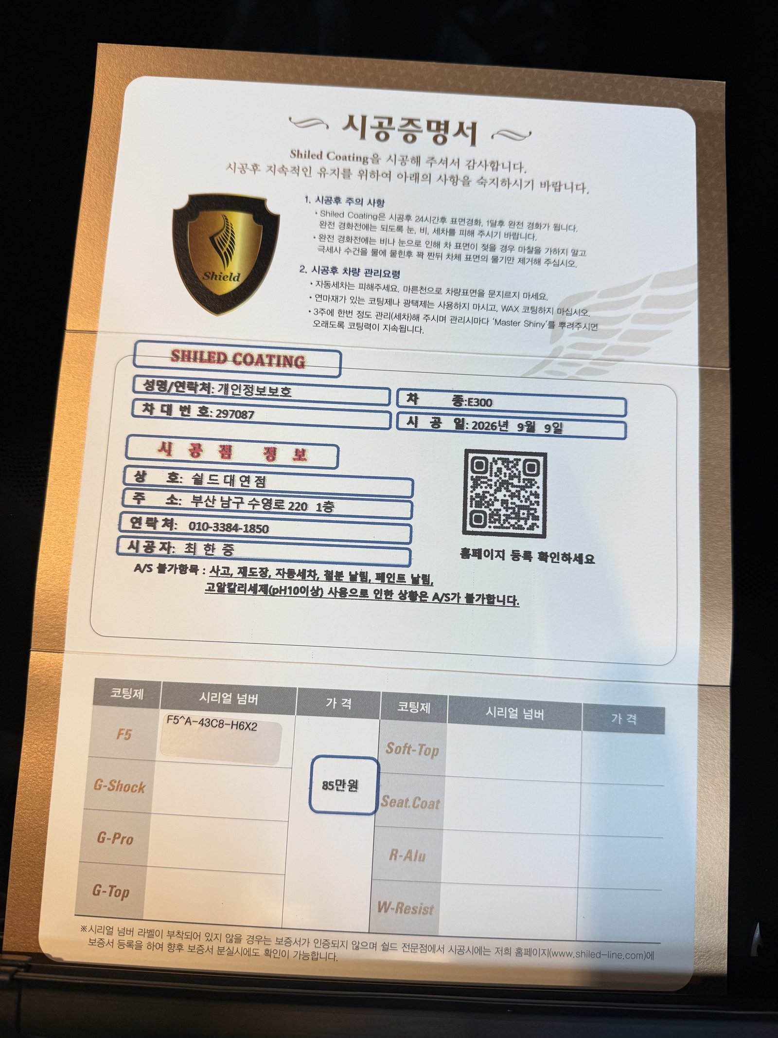 쉴드광택 시공증명서 - 벤츠 E300 F5 유리막코팅