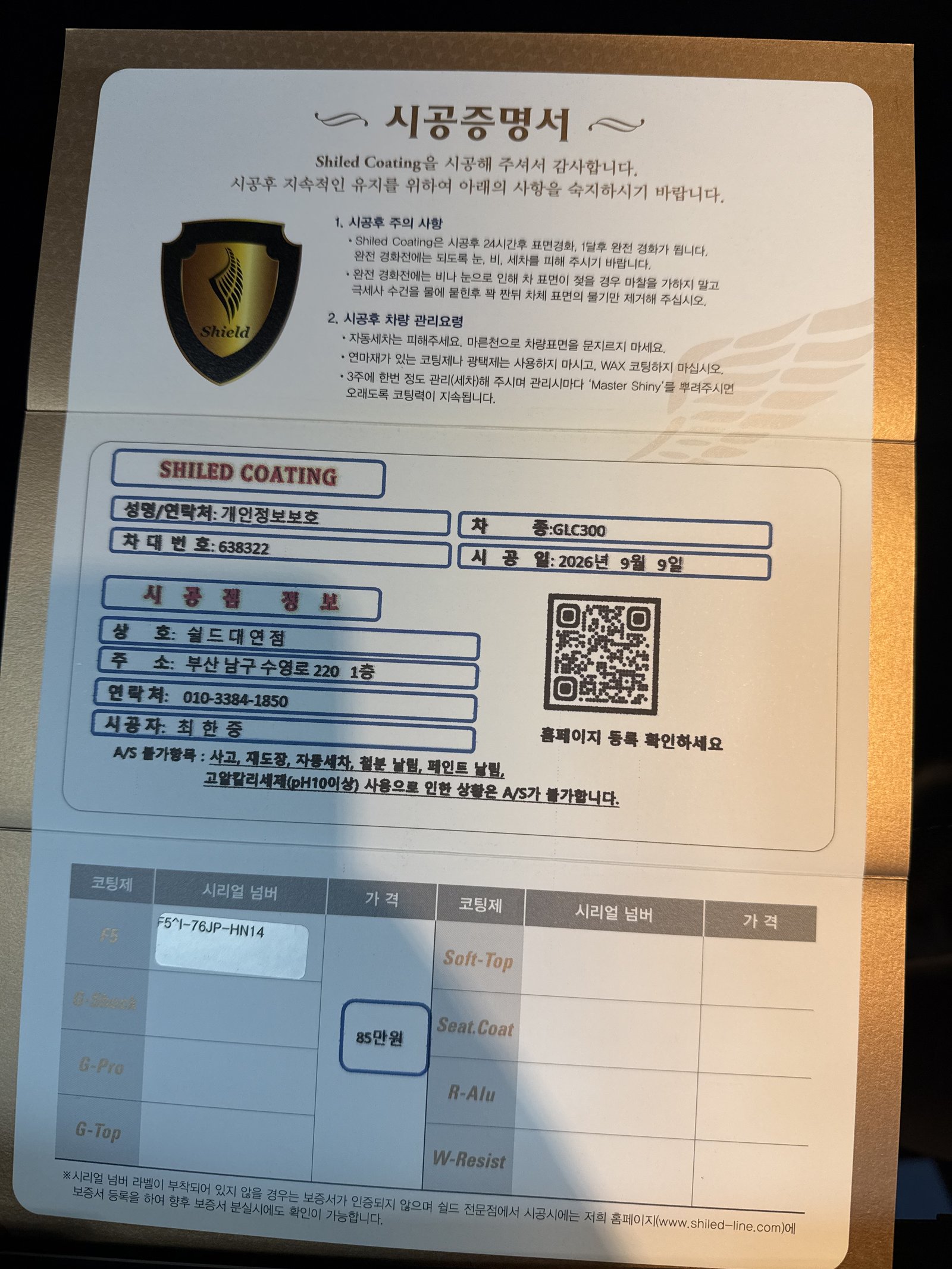 쉴드광택 시공증명서 - 벤츠 GLC300 쿠페 F5 유리막코팅