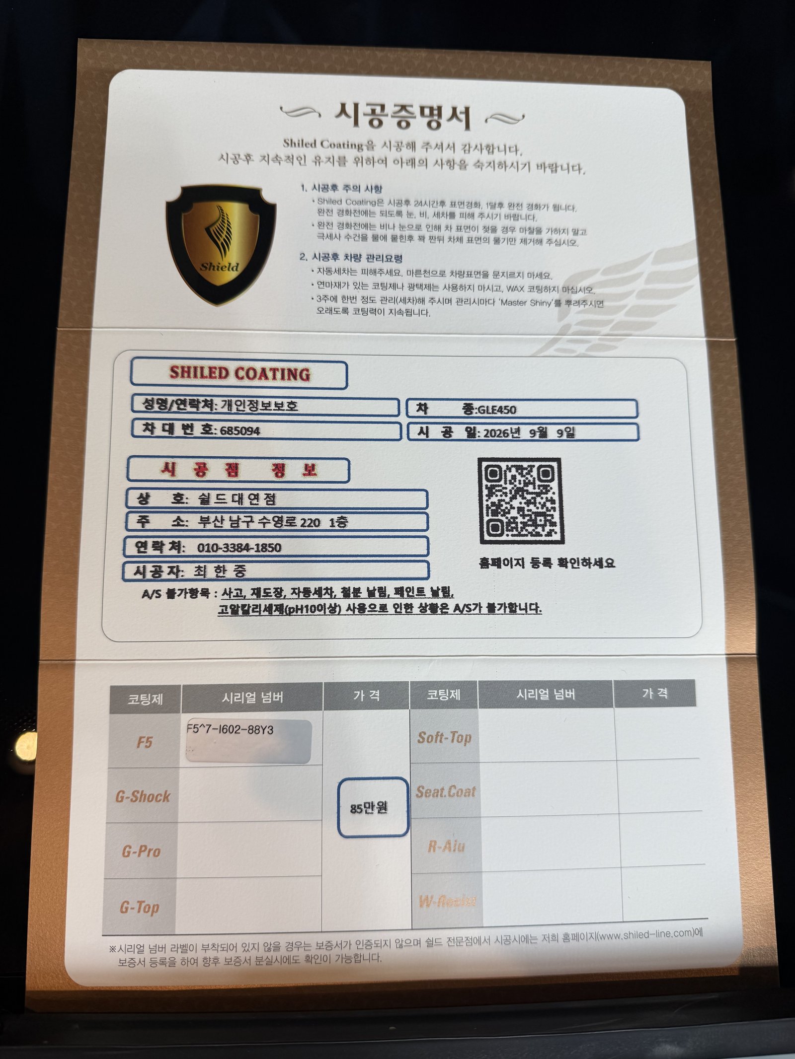 쉴드광택 시공증명서 - 벤츠 GLE450 F5 유리막코팅
