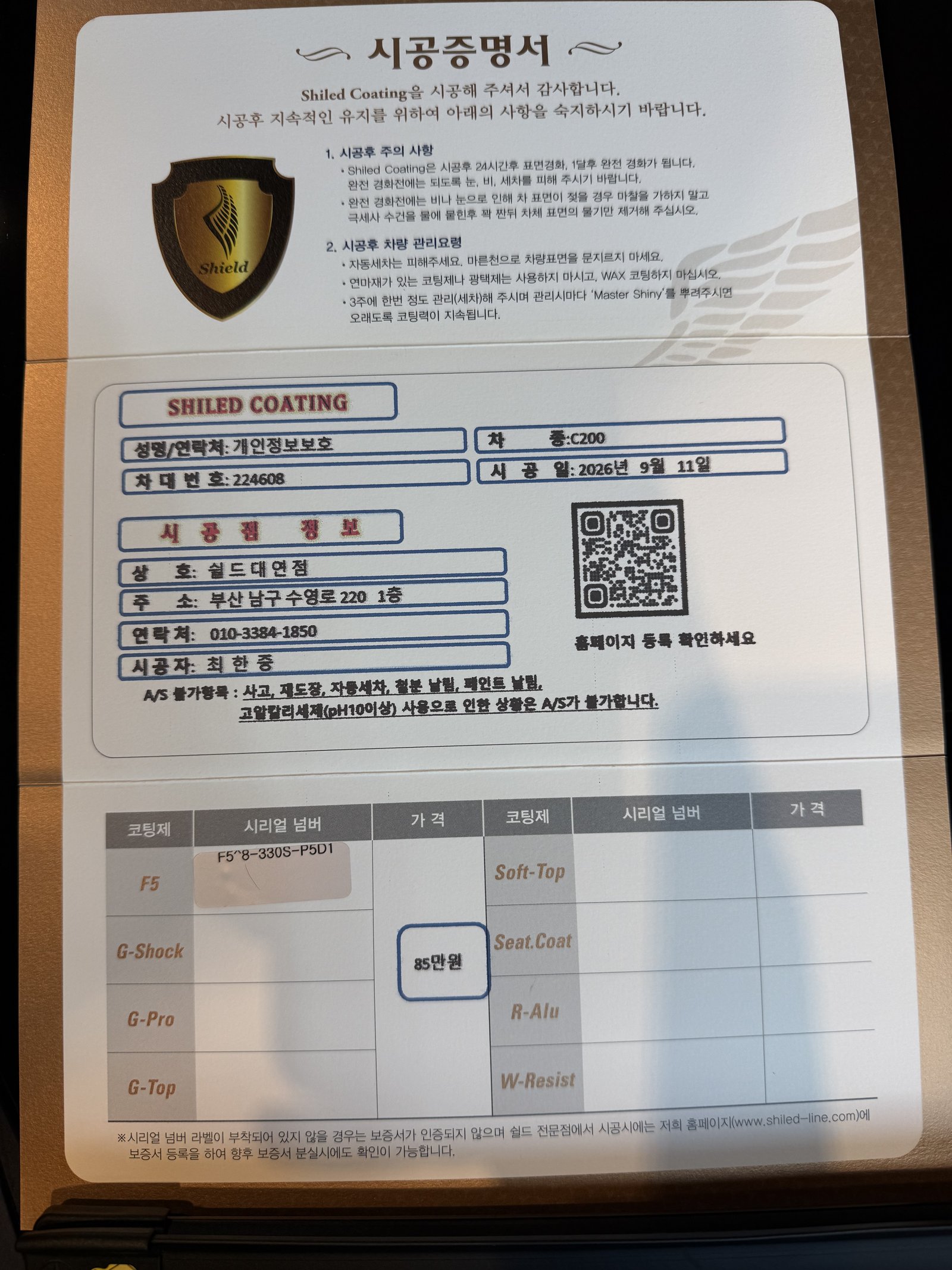 쉴드광택 시공증명서 - 벤츠 C200 AMG F5 유리막코팅