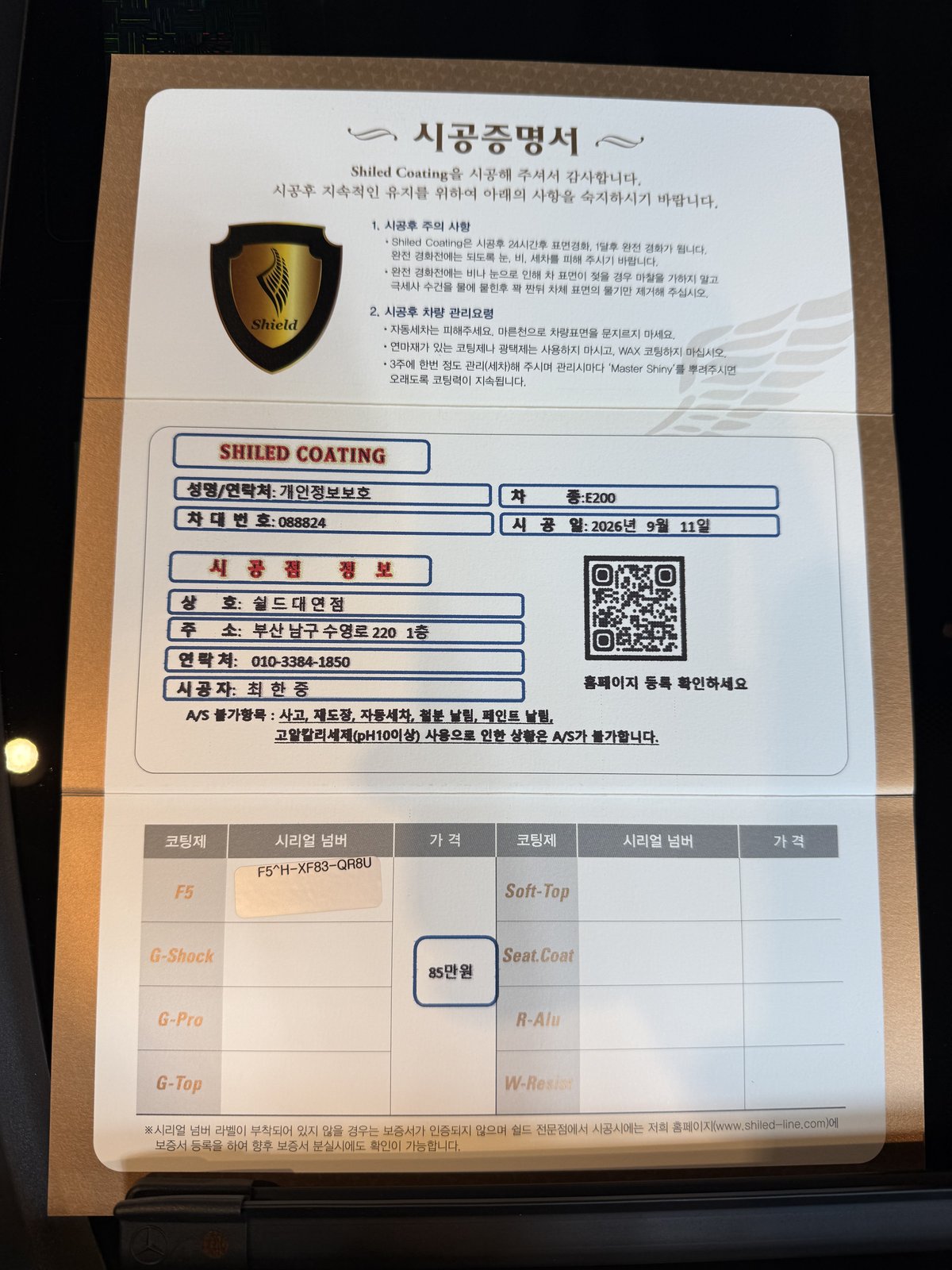 쉴드광택 시공증명서 - 벤츠 E200 AMG F5 유리막코팅