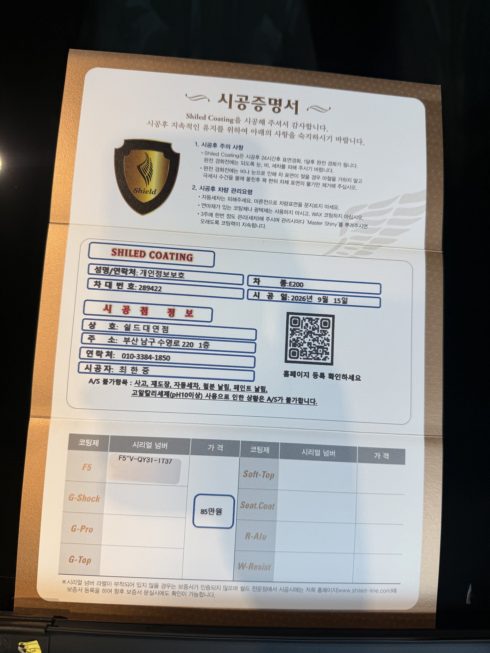 쉴드광택 시공증명서 - 벤츠 E200 AMG F5 유리막코팅