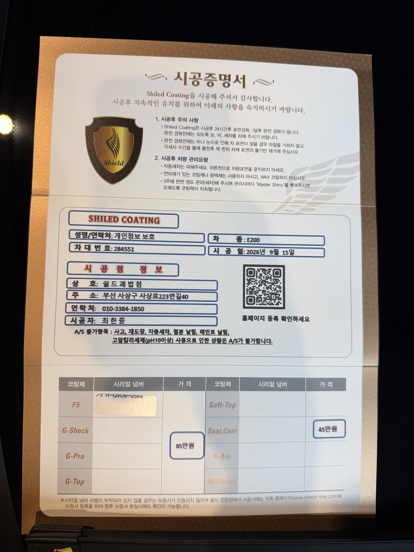 쉴드광택 시공증명서 - 벤츠 E200 EX F5 유리막코팅 및 시트코팅