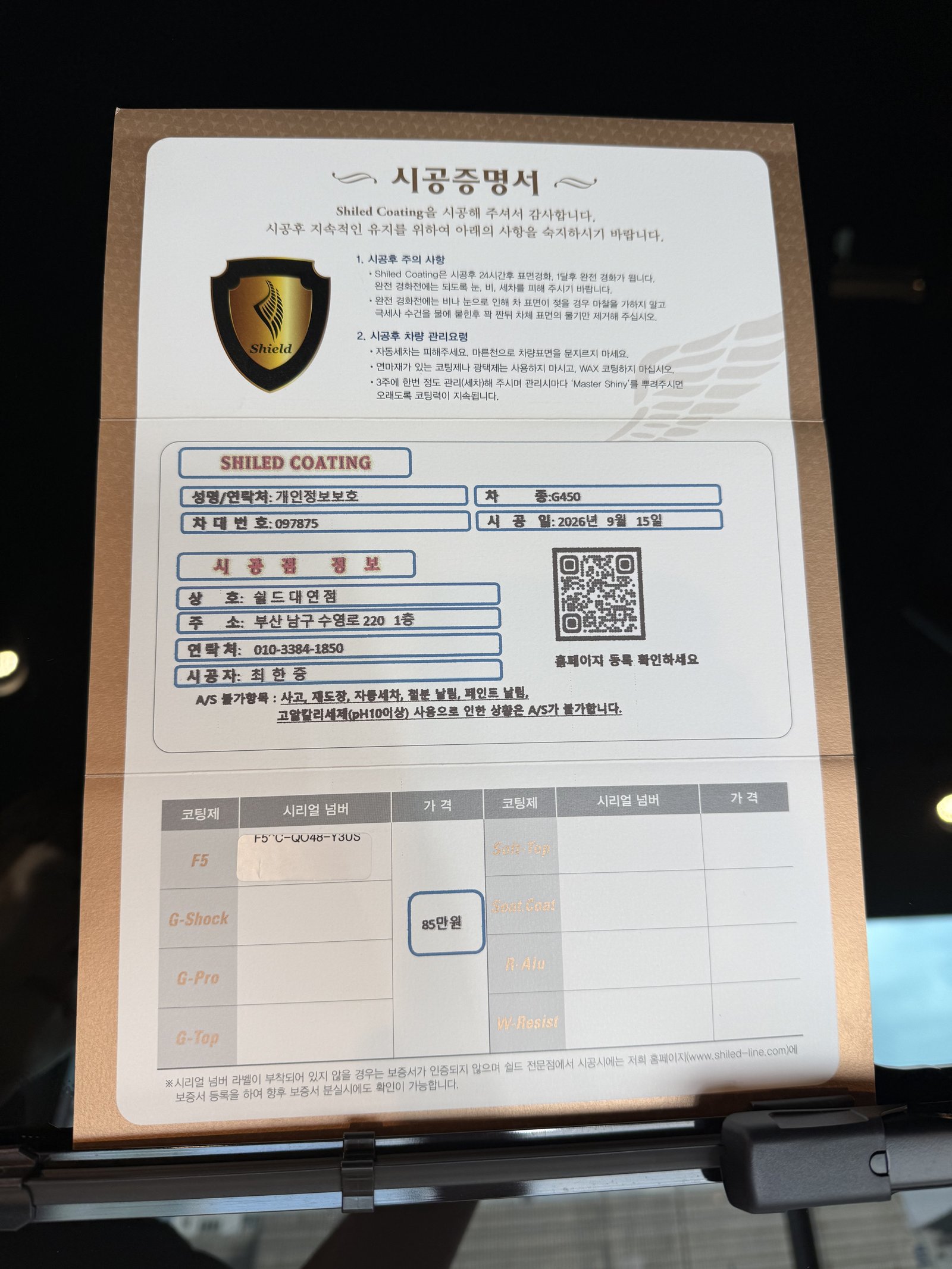 쉴드광택 시공증명서 - 벤츠 G450 F5 유리막코팅