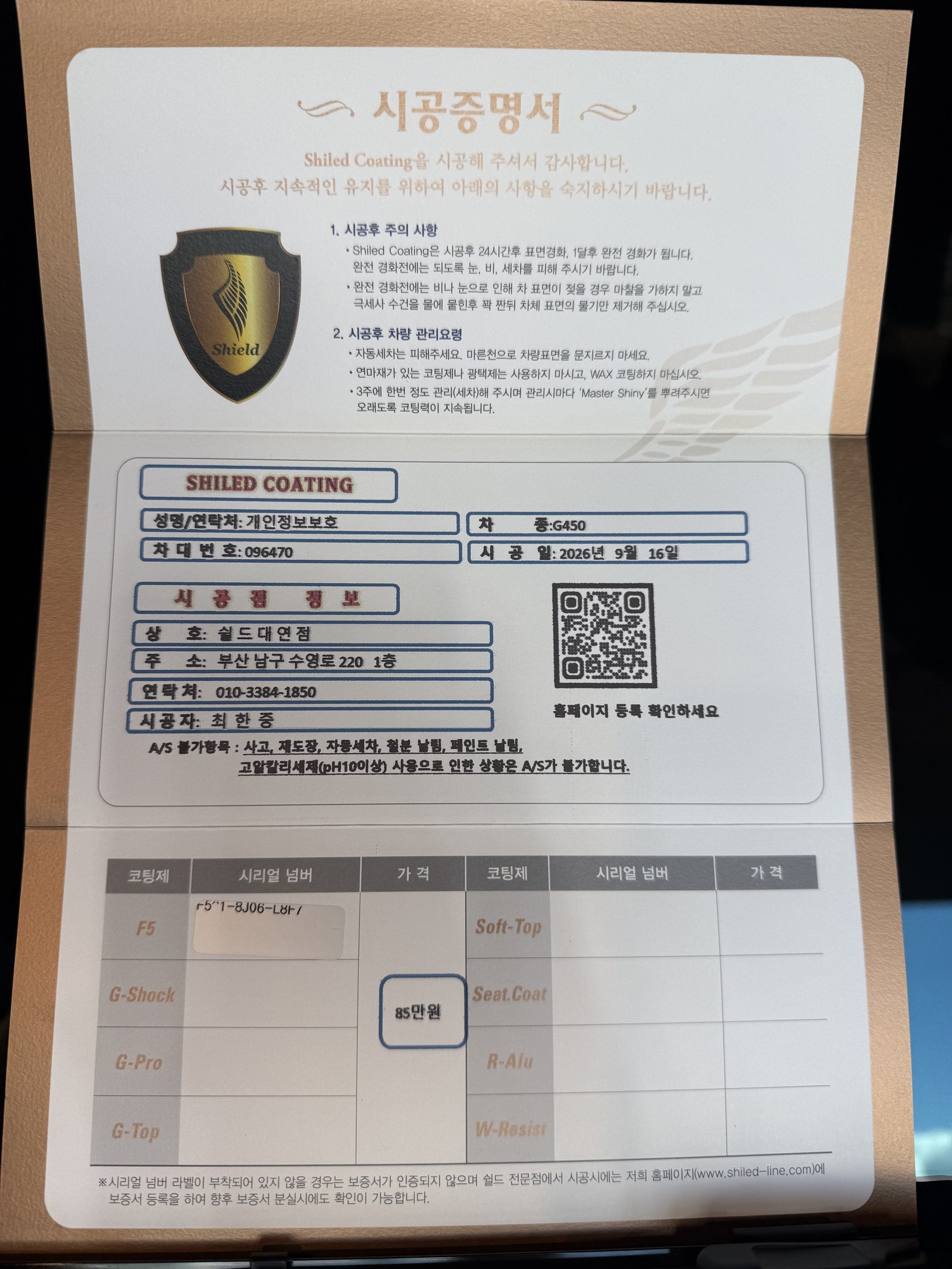 쉴드광택 시공증명서 - 벤츠 G450 F5 유리막코팅