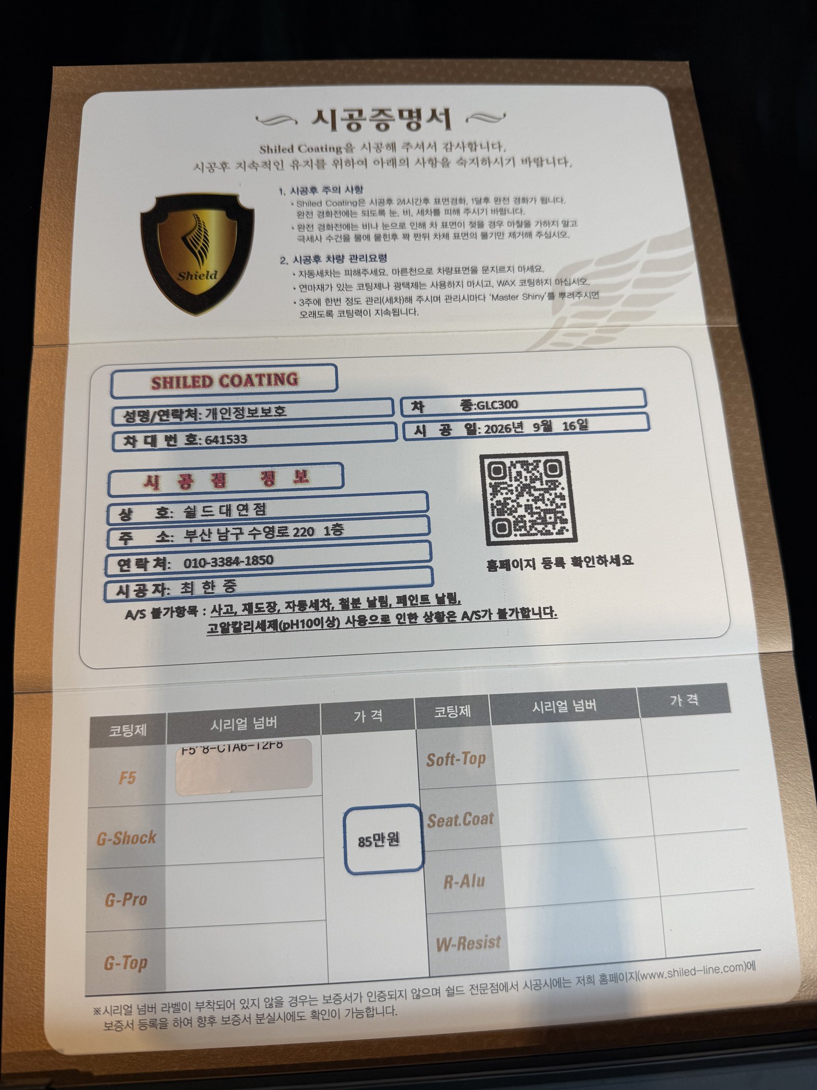 쉴드광택 시공증명서 - 벤츠 GLC300 AMG F5 유리막코팅