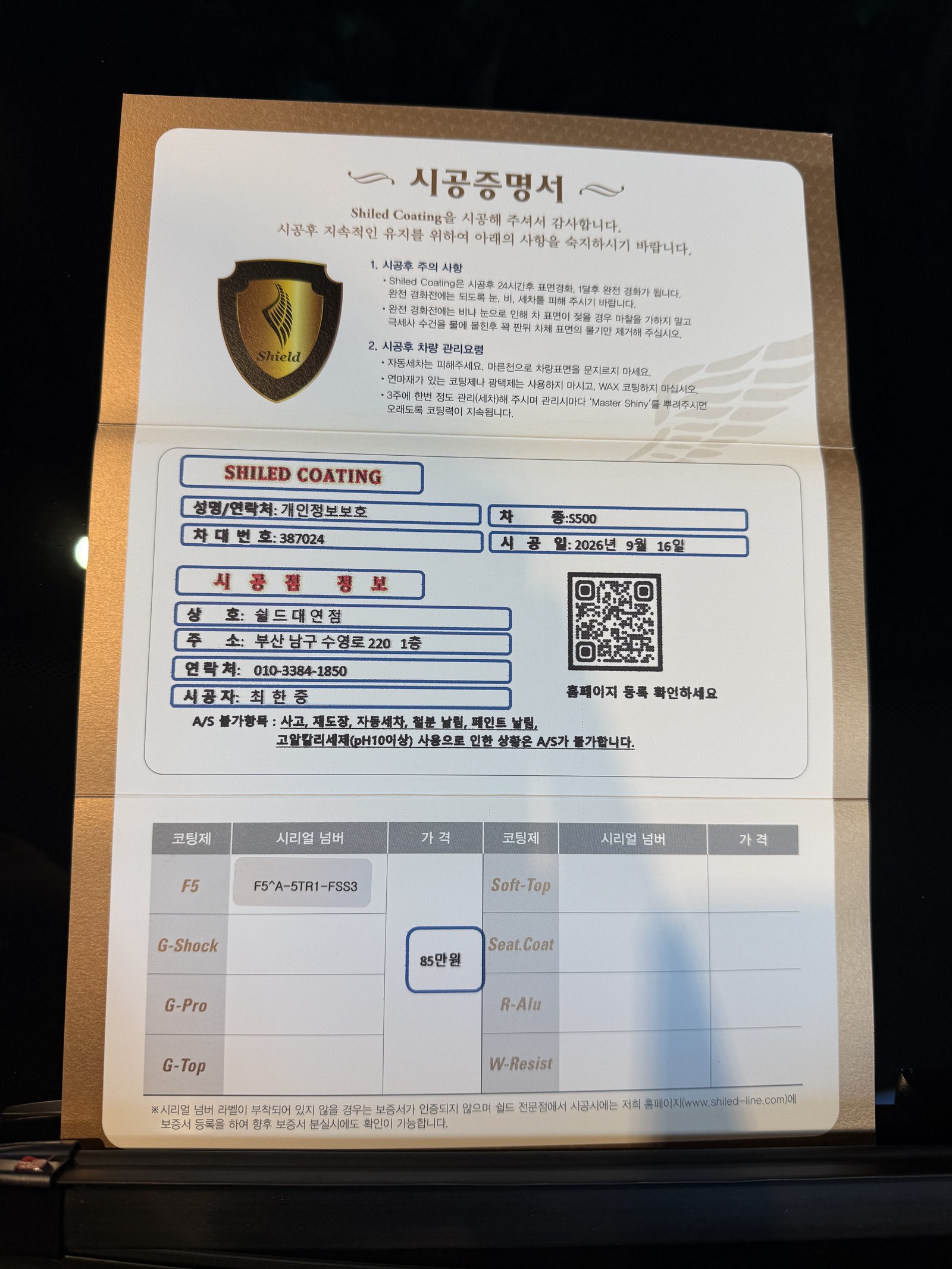 쉴드광택 시공증명서 - 벤츠 S500 F5 유리막코팅