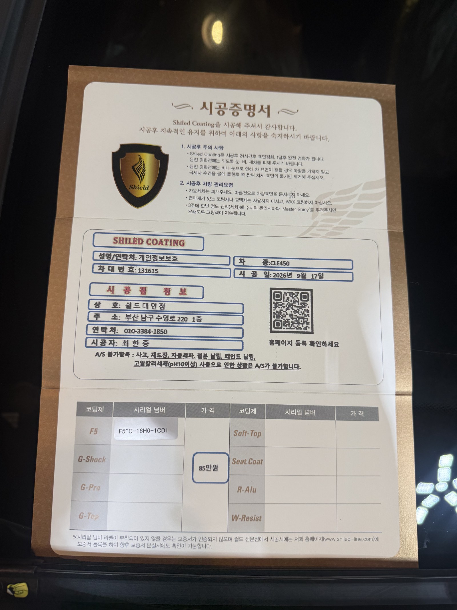 쉴드광택 시공증명서 - 벤츠 CLE450 F5 유리막코팅