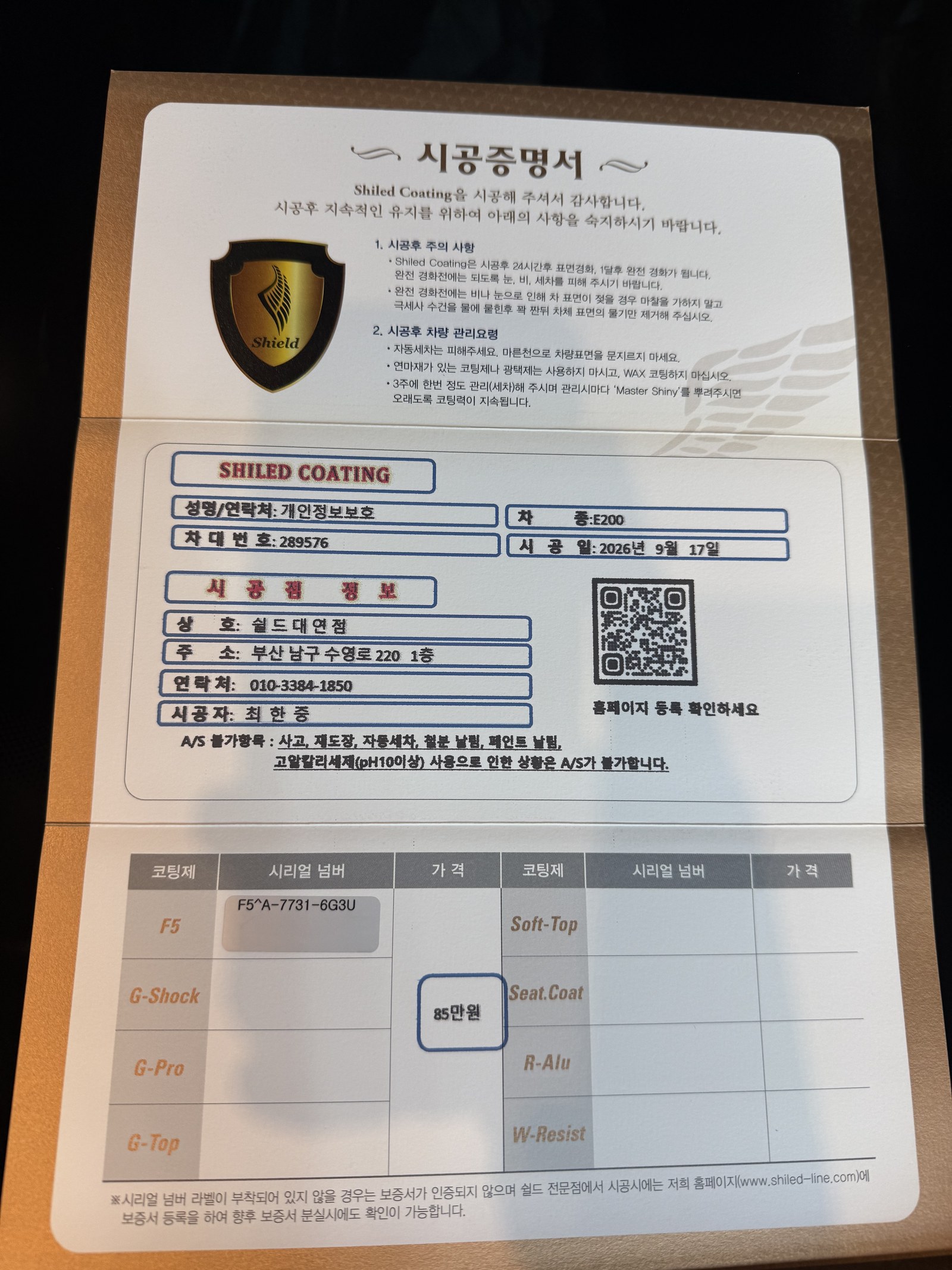 쉴드광택 시공증명서 - 벤츠 E200 EX F5 유리막코팅