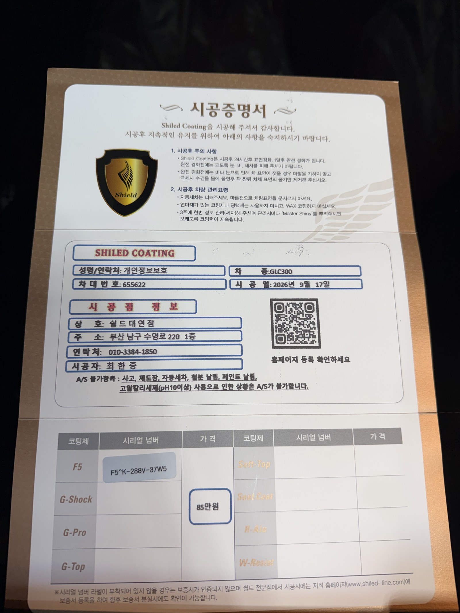 쉴드광택 시공증명서 - 벤츠 GLC300 F5 유리막코팅