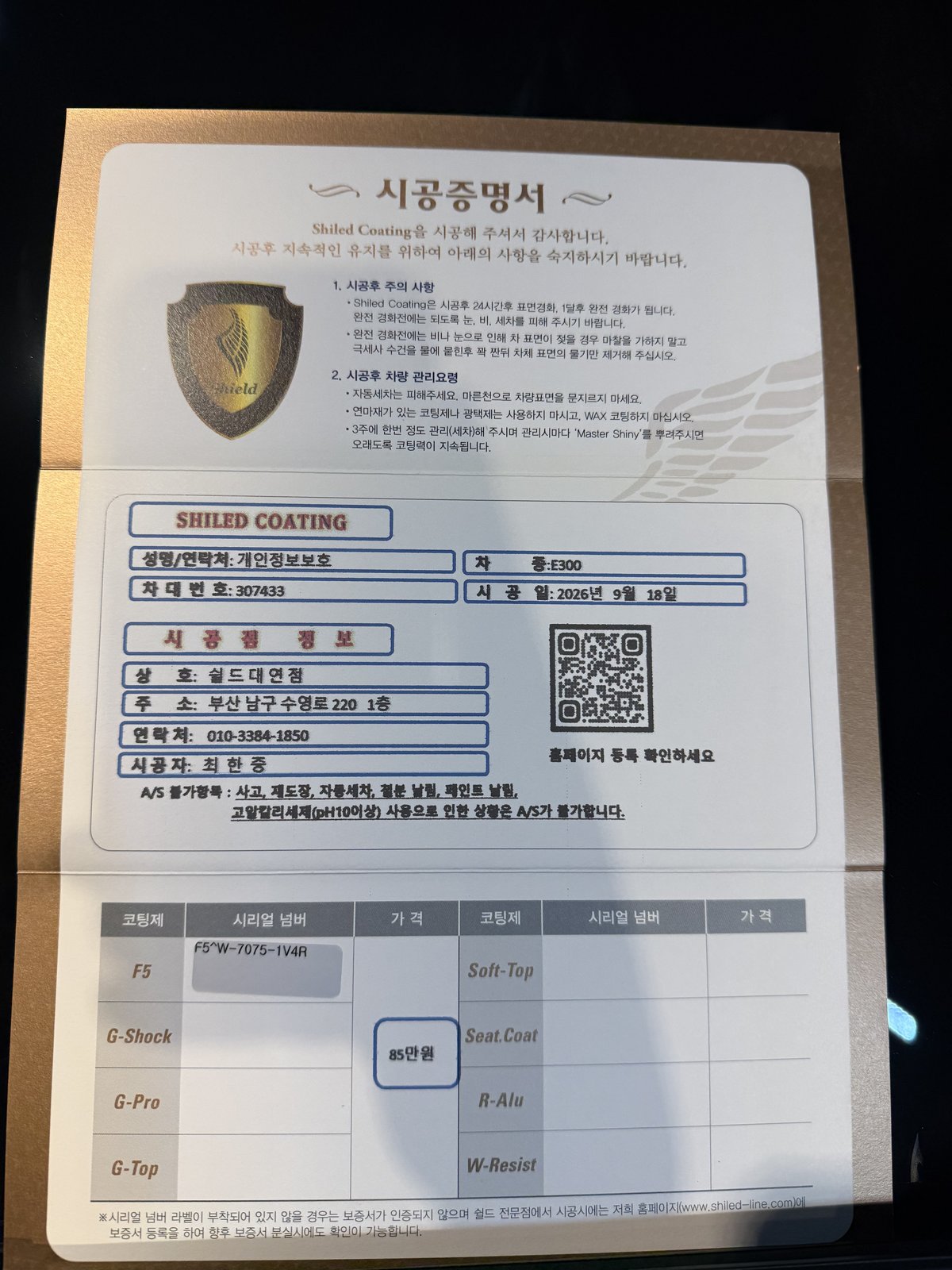 쉴드광택 시공증명서 - 벤츠 E300 F5 유리막코팅