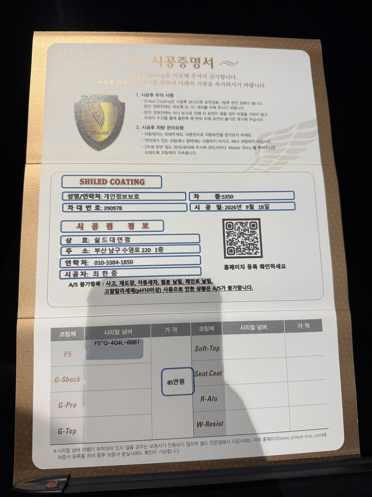 쉴드광택 시공증명서 - 벤츠 S350 F5 유리막코팅