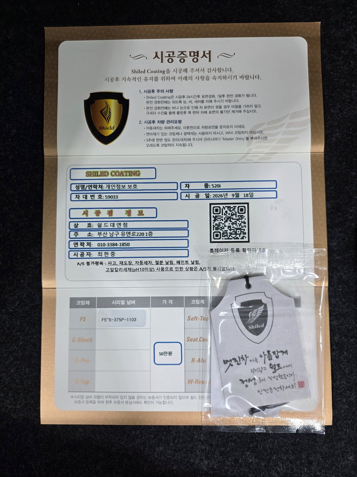 쉴드광택 시공증명서 - BMW 520i F5 유리막코팅