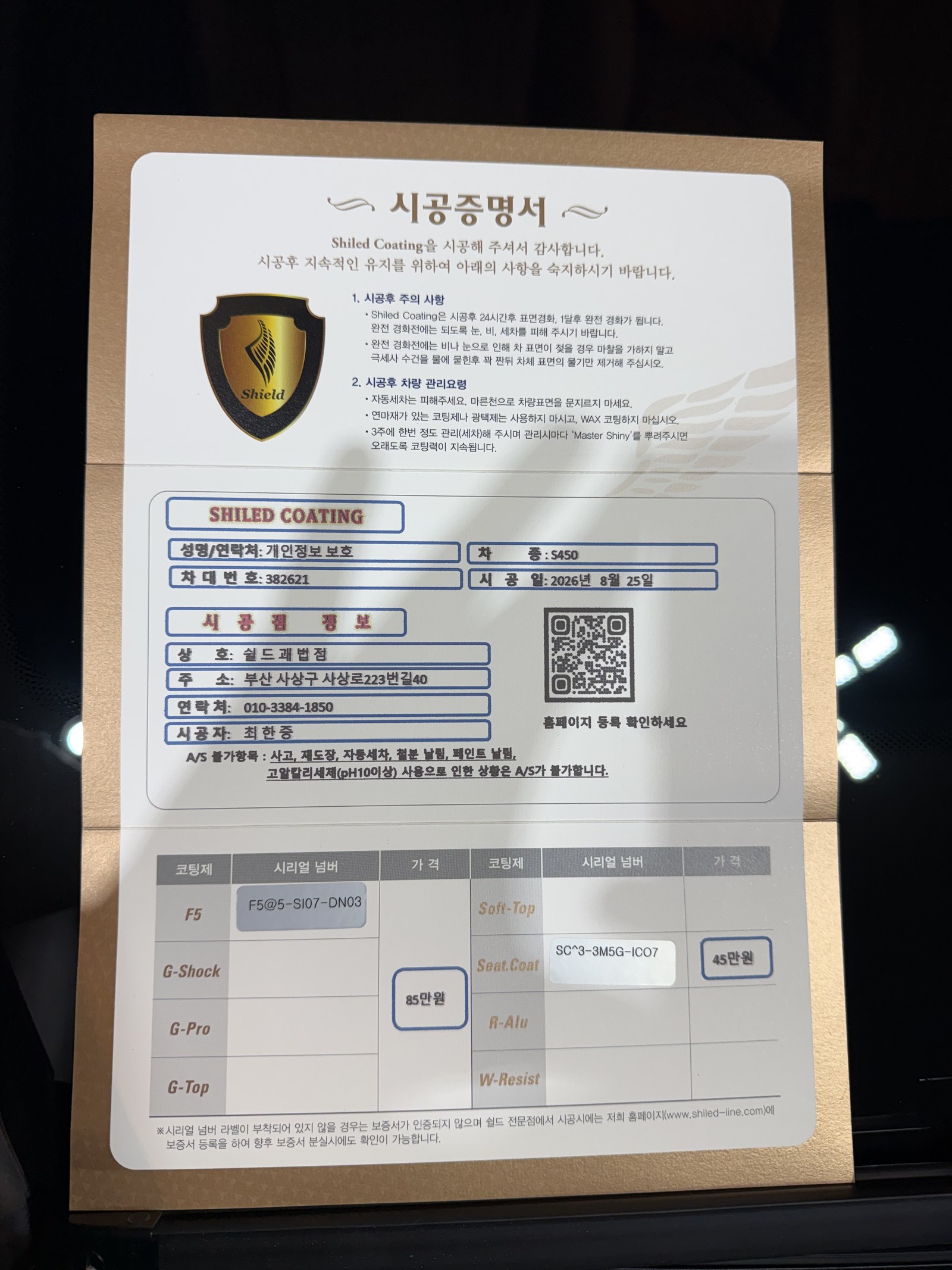 쉴드광택 시공증명서 - 벤츠 S450 F5 유리막코팅 및 시트코팅