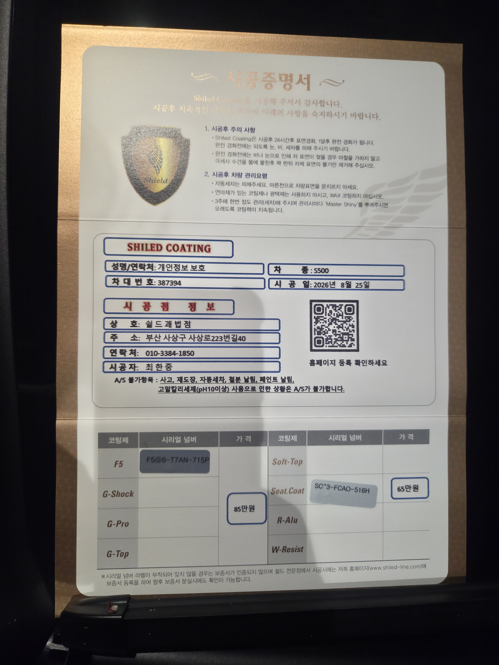 쉴드광택 시공증명서 - 벤츠 S500 F5 유리막코팅 및 시트코팅