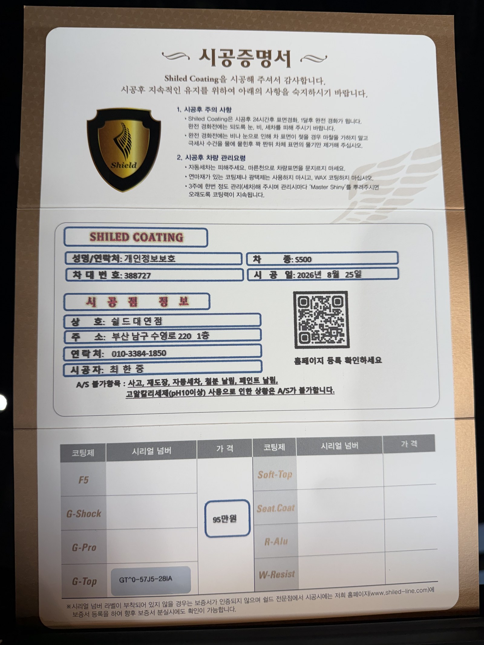 쉴드광택 시공증명서 - 벤츠 S500 G-TOP 유리막코팅