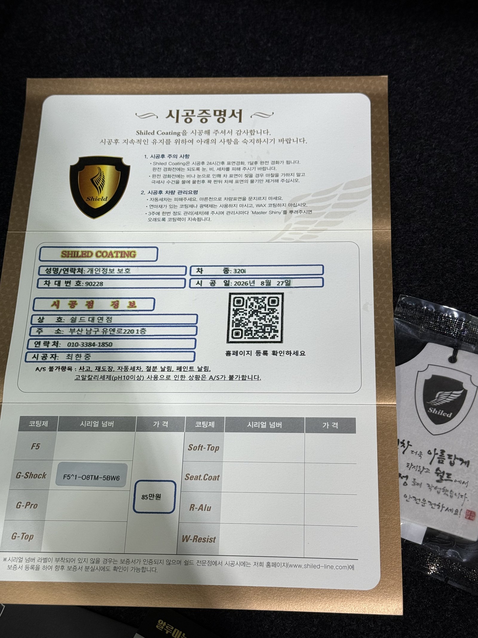 쉴드광택 시공증명서 - BMW 320i F5 유리막코팅