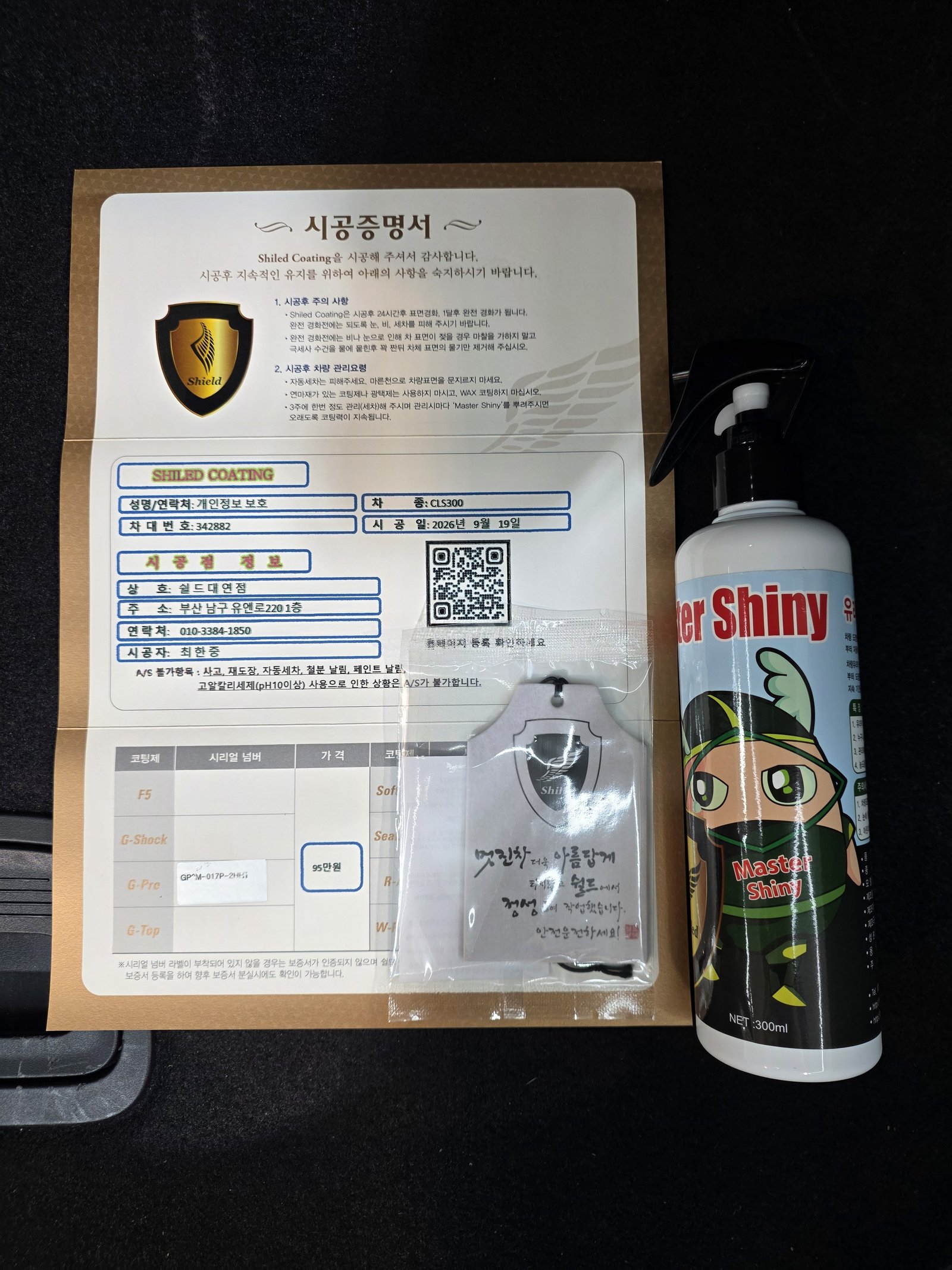 쉴드광택 시공증명서 - 벤츠 CLS300 G-PRO 코팅