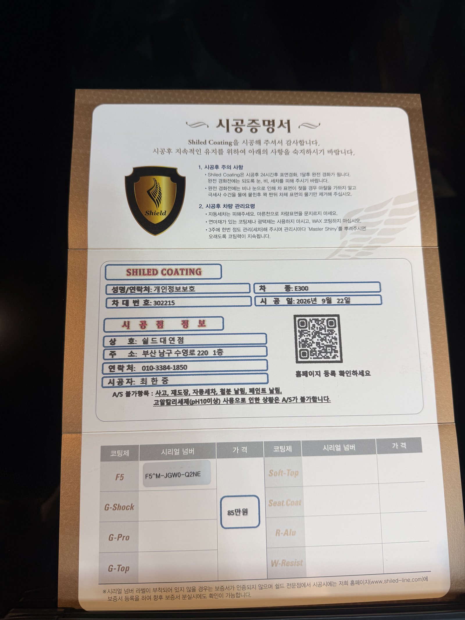 쉴드광택 시공증명서 - 벤츠 E300 F5 유리막코팅