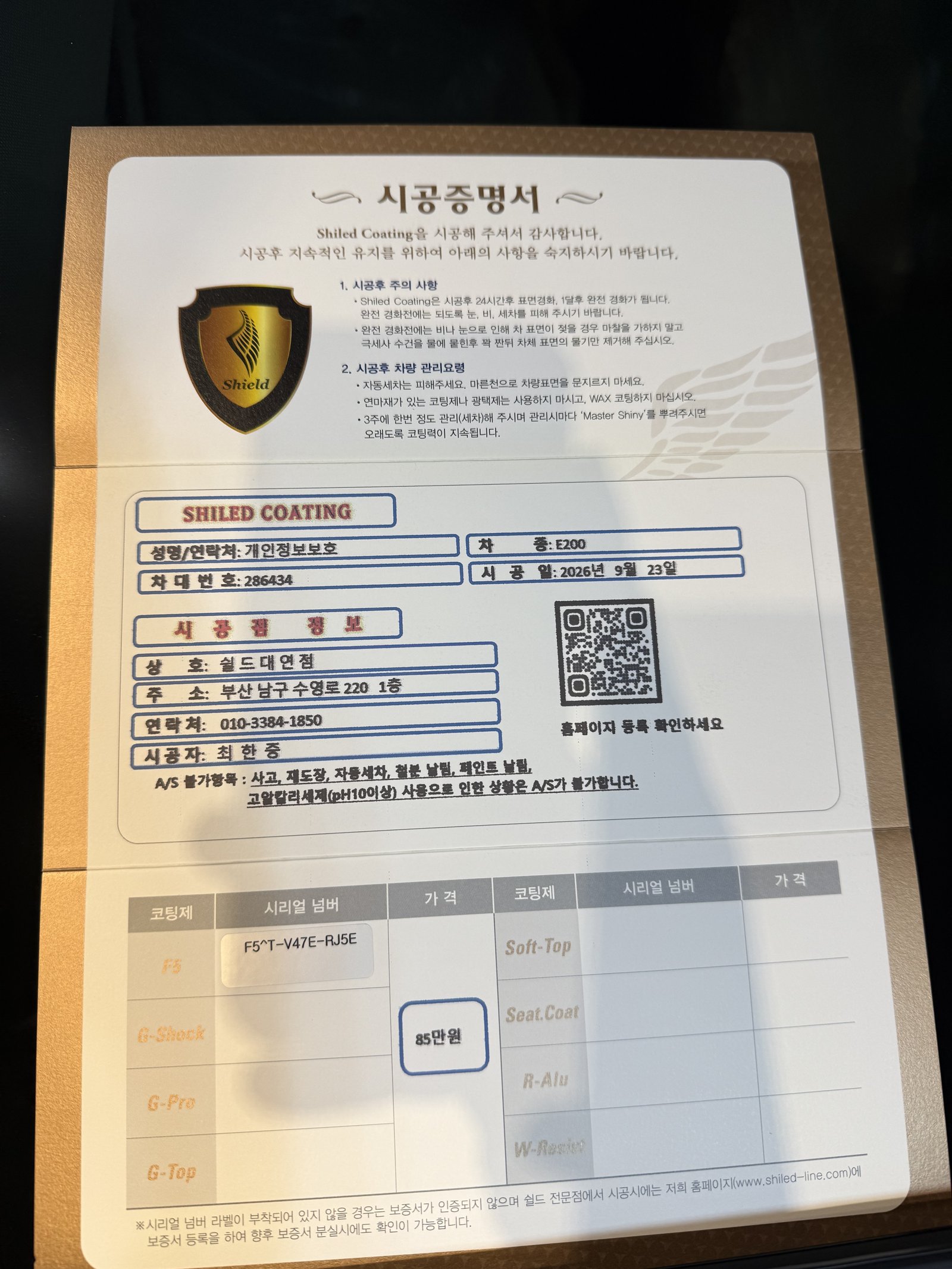 쉴드광택 시공증명서 - 벤츠 E200 EX F5 유리막코팅