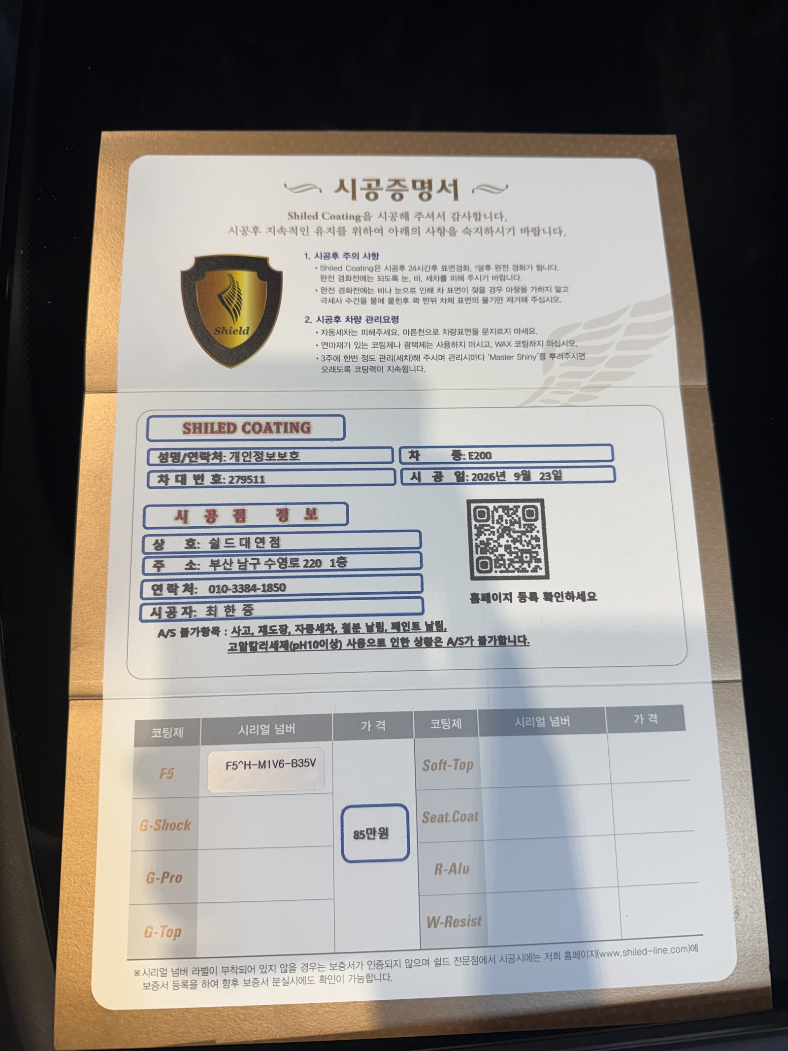 쉴드광택 시공증명서 - 벤츠 E200 EX F5 유리막코팅