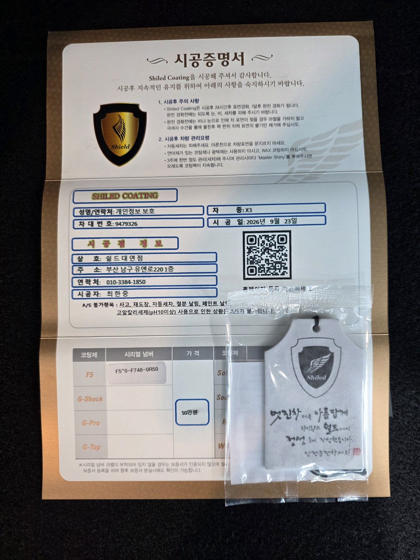 쉴드광택 시공증명서 - BMW X3 30d F5 유리막코팅