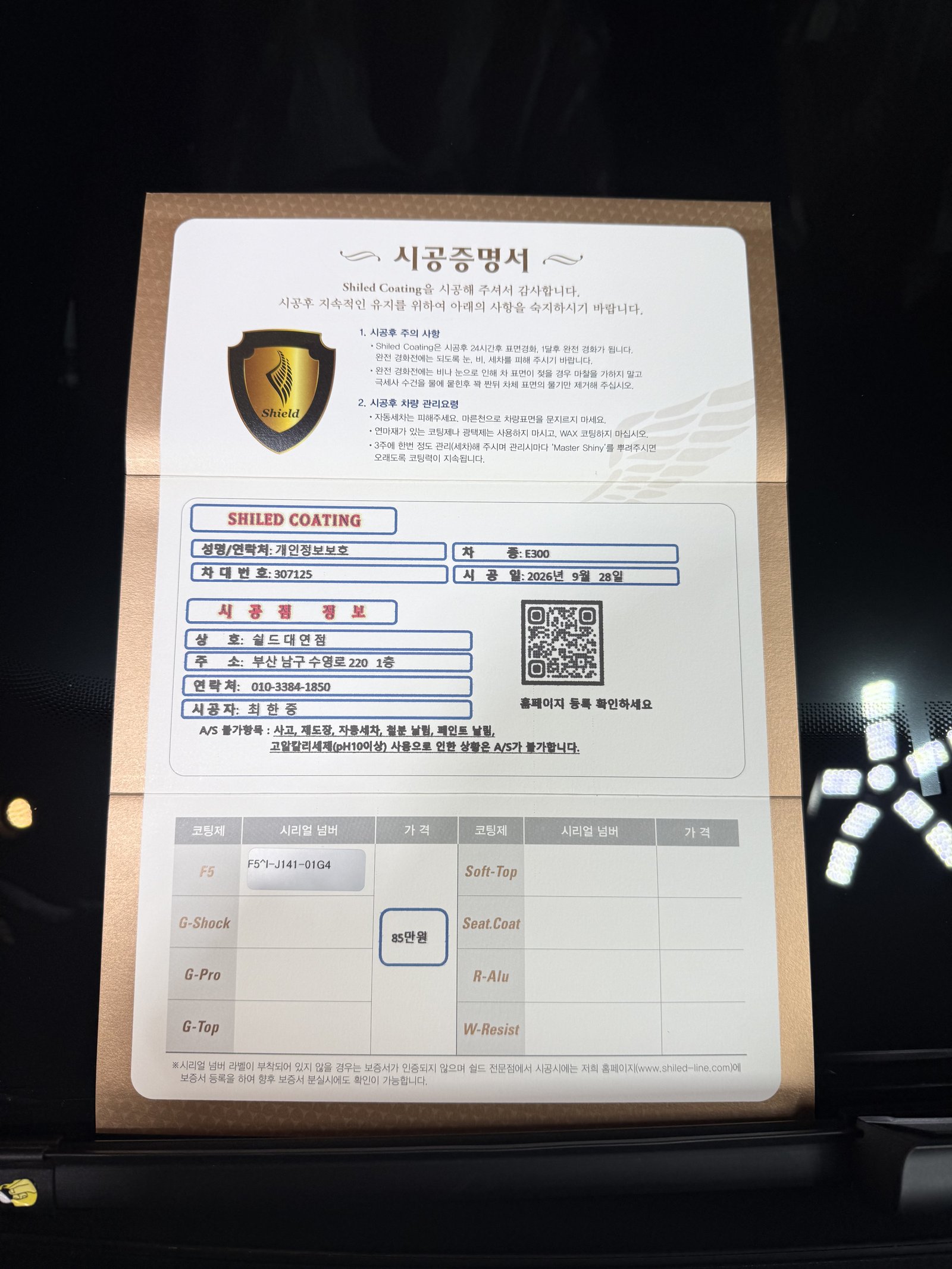 쉴드광택 시공증명서 - 벤츠 E300 AMG F5 유리막코팅