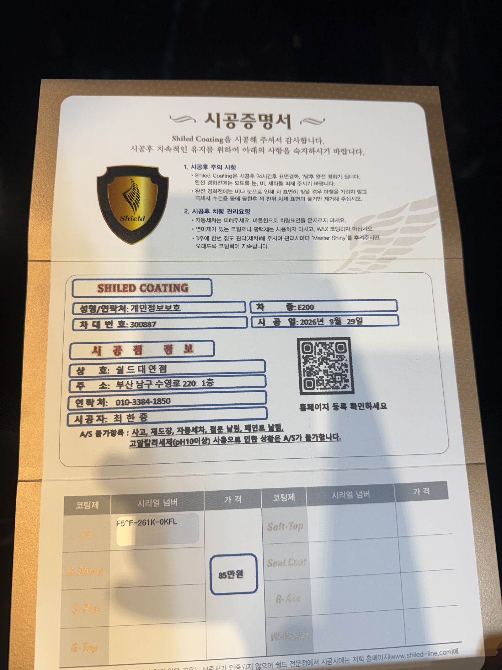 쉴드광택 시공증명서 - 벤츠 E200 AMG F5
