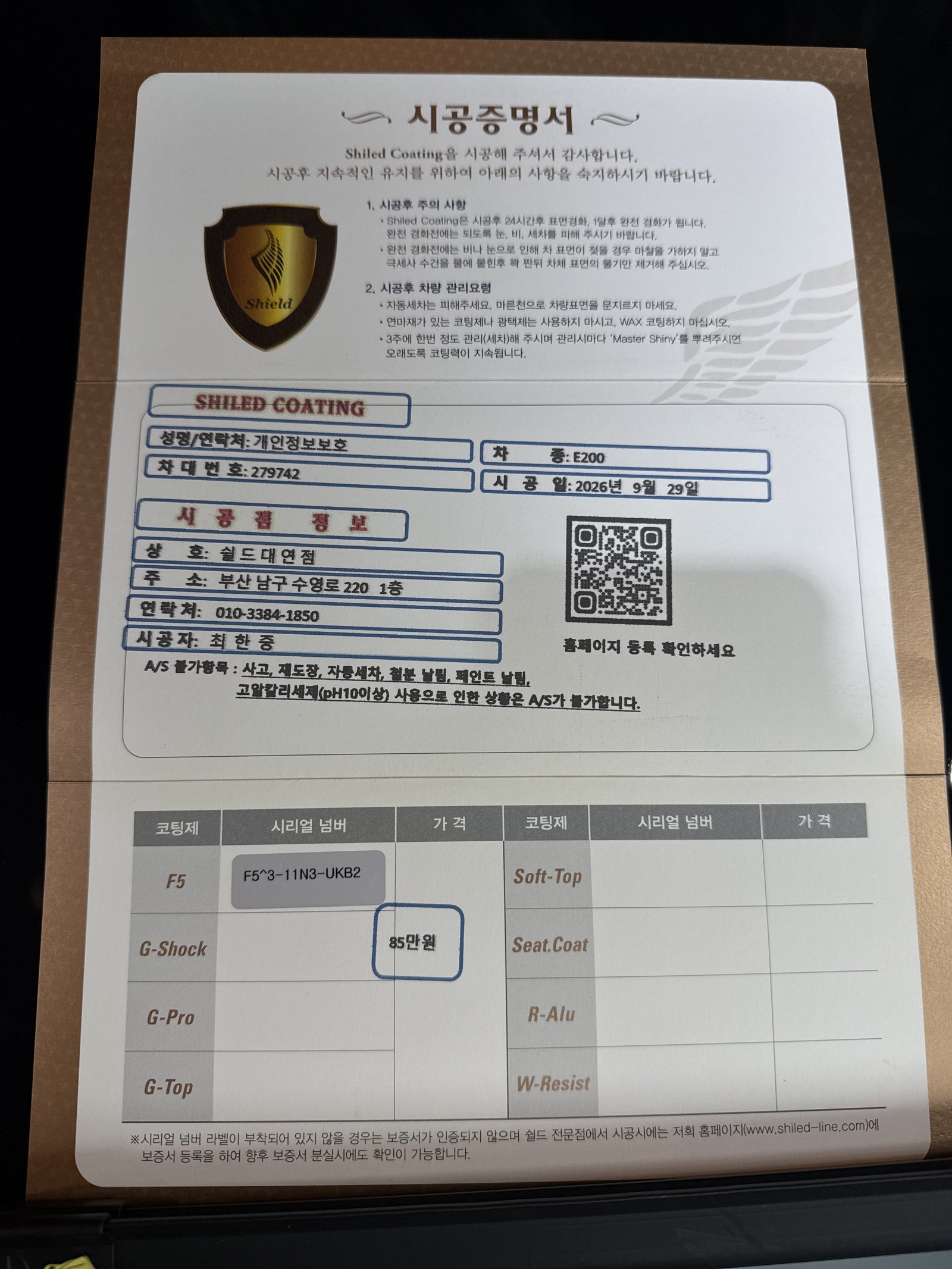 쉴드광택 시공증명서 - 벤츠 E200 EX F5