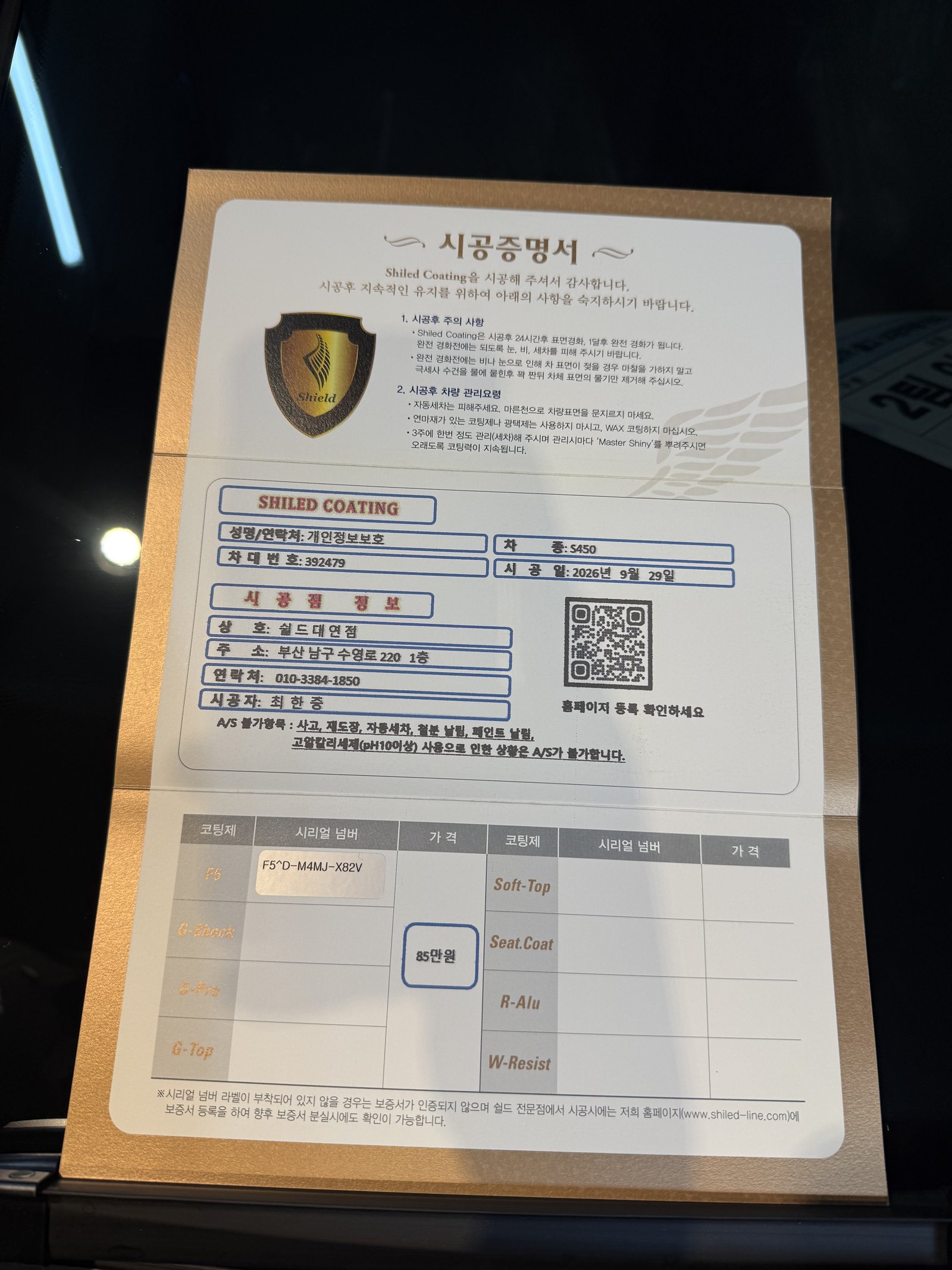 쉴드광택 시공증명서 - 벤츠 S450 F5