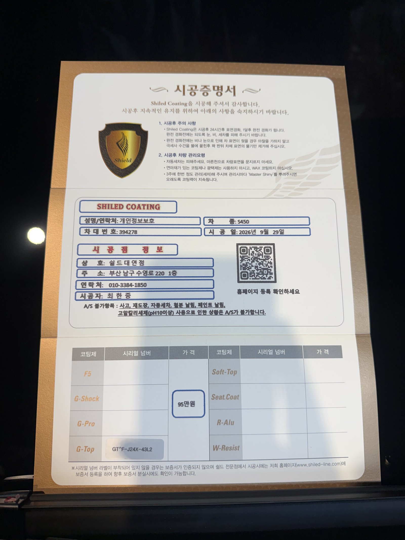 쉴드광택 시공증명서 - 벤츠 S450 G-TOP