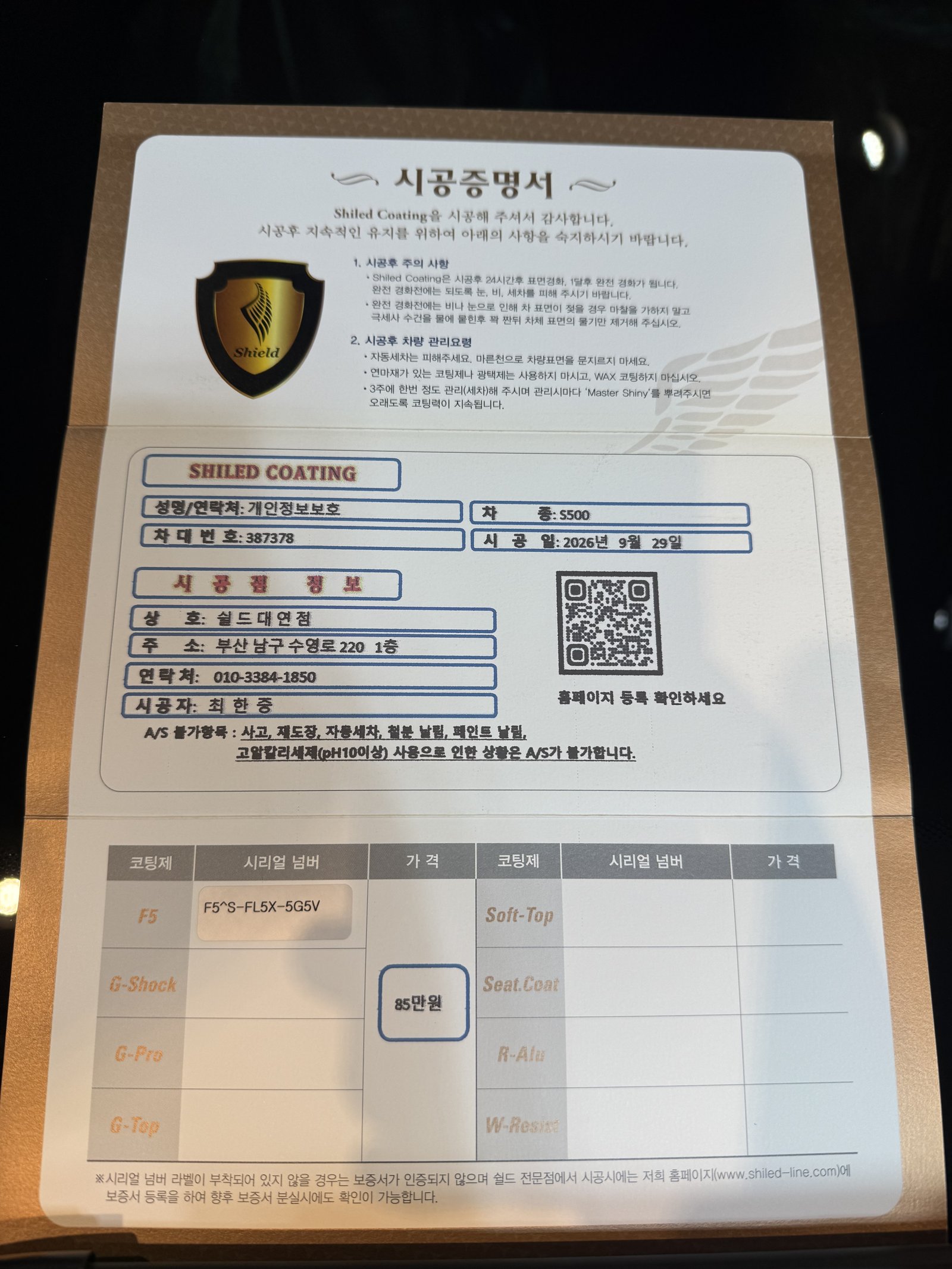 쉴드광택 시공증명서 - 벤츠 S500 F5