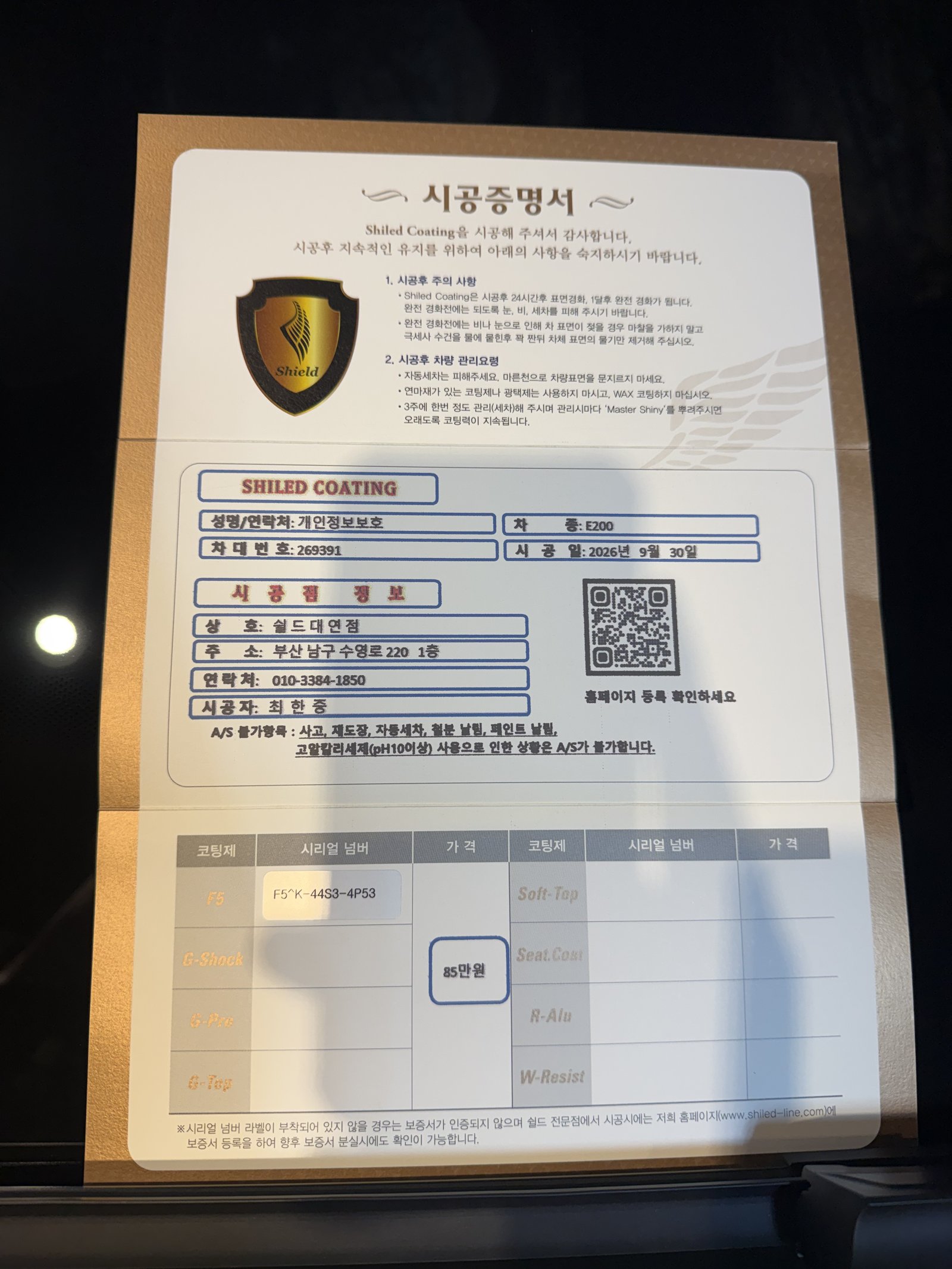 쉴드광택 시공증명서 - 벤츠 E200 AMG F5