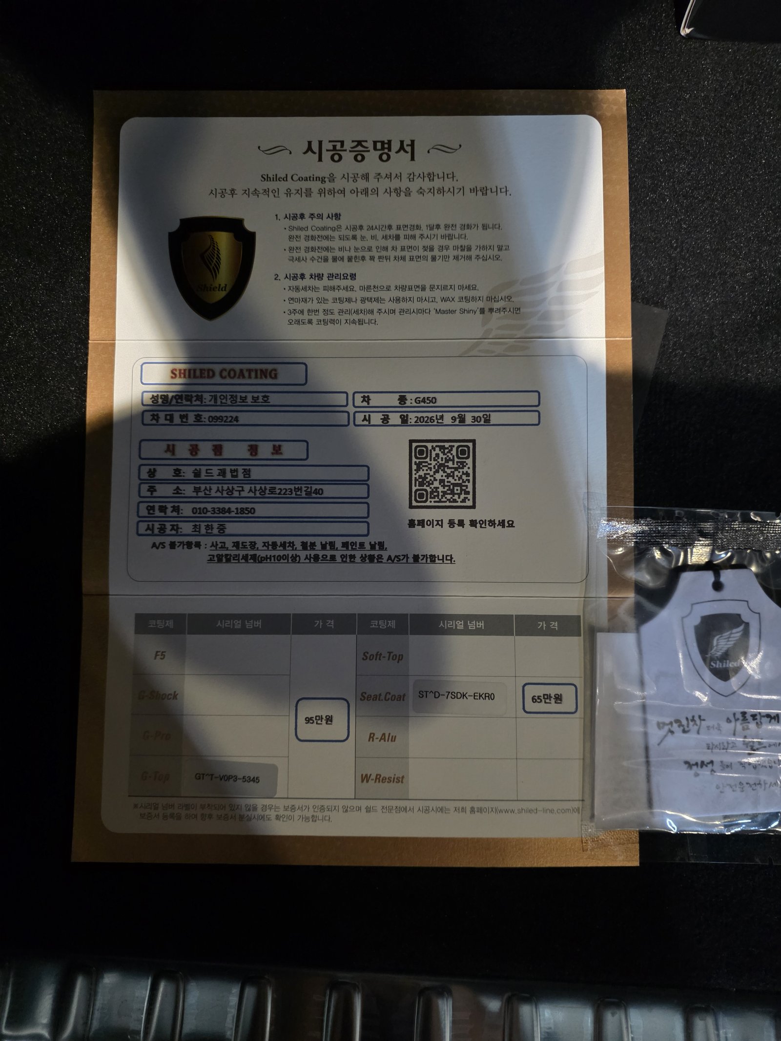 쉴드광택 시공증명서 - 벤츠 G450 G-TOP과 시트코팅