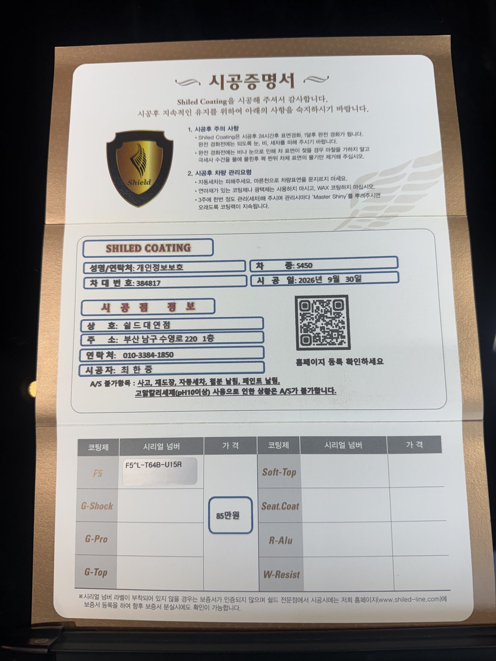 쉴드광택 시공증명서 - 벤츠 S450 F5