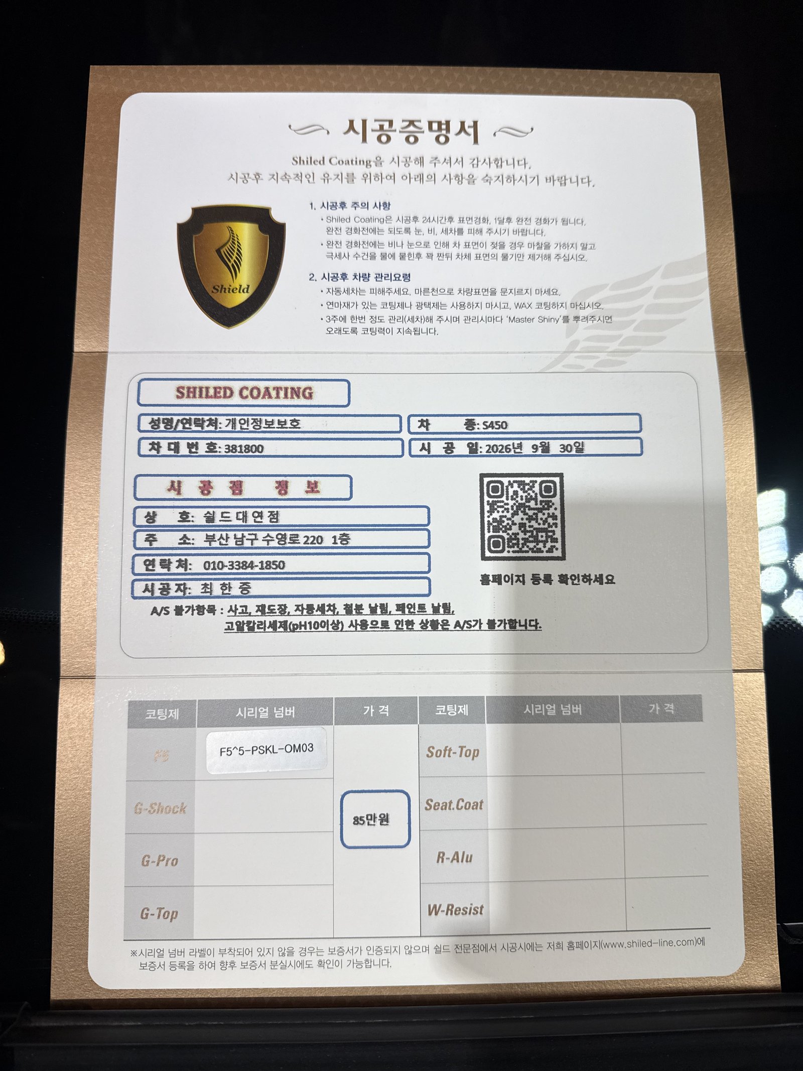 쉴드광택 시공증명서 - 벤츠 S450 F5