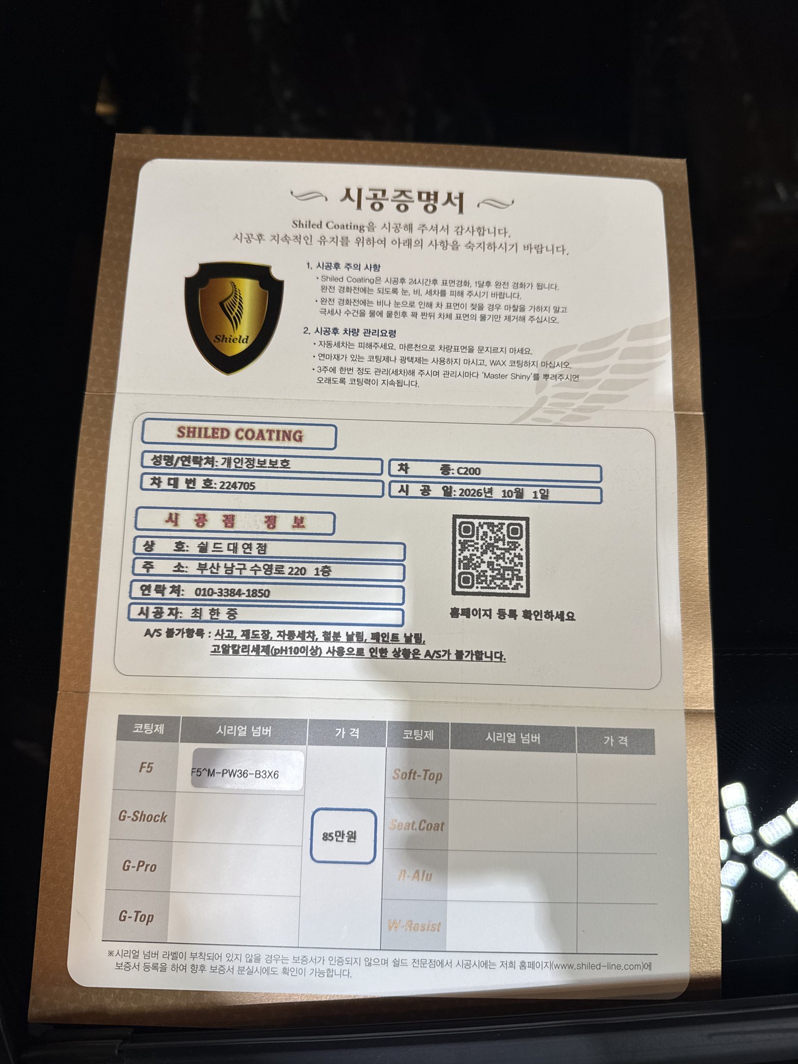 쉴드광택 시공증명서 - 벤츠 C200 F5
