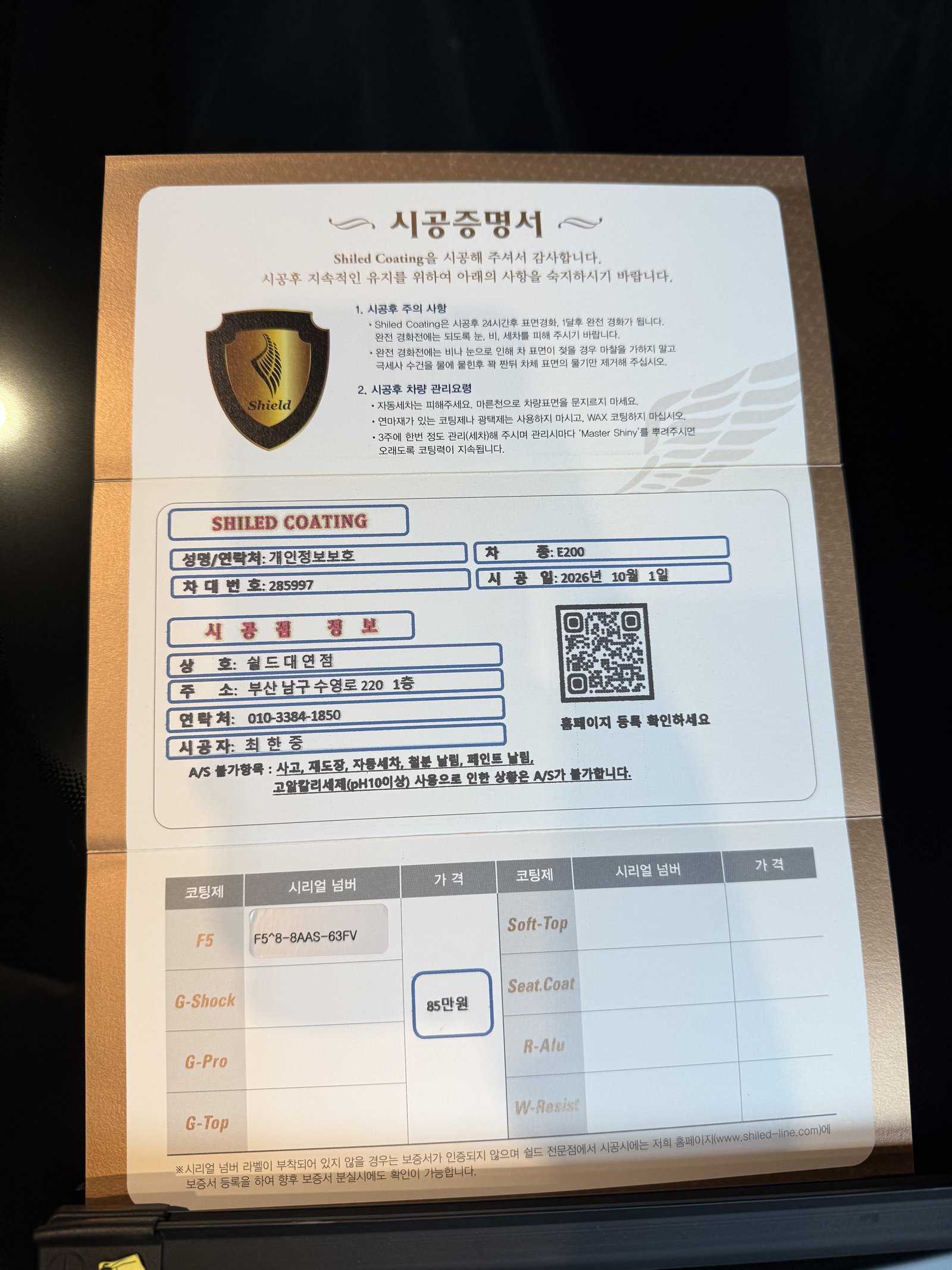 쉴드광택 시공증명서 - 벤츠 E200 AMG F5
