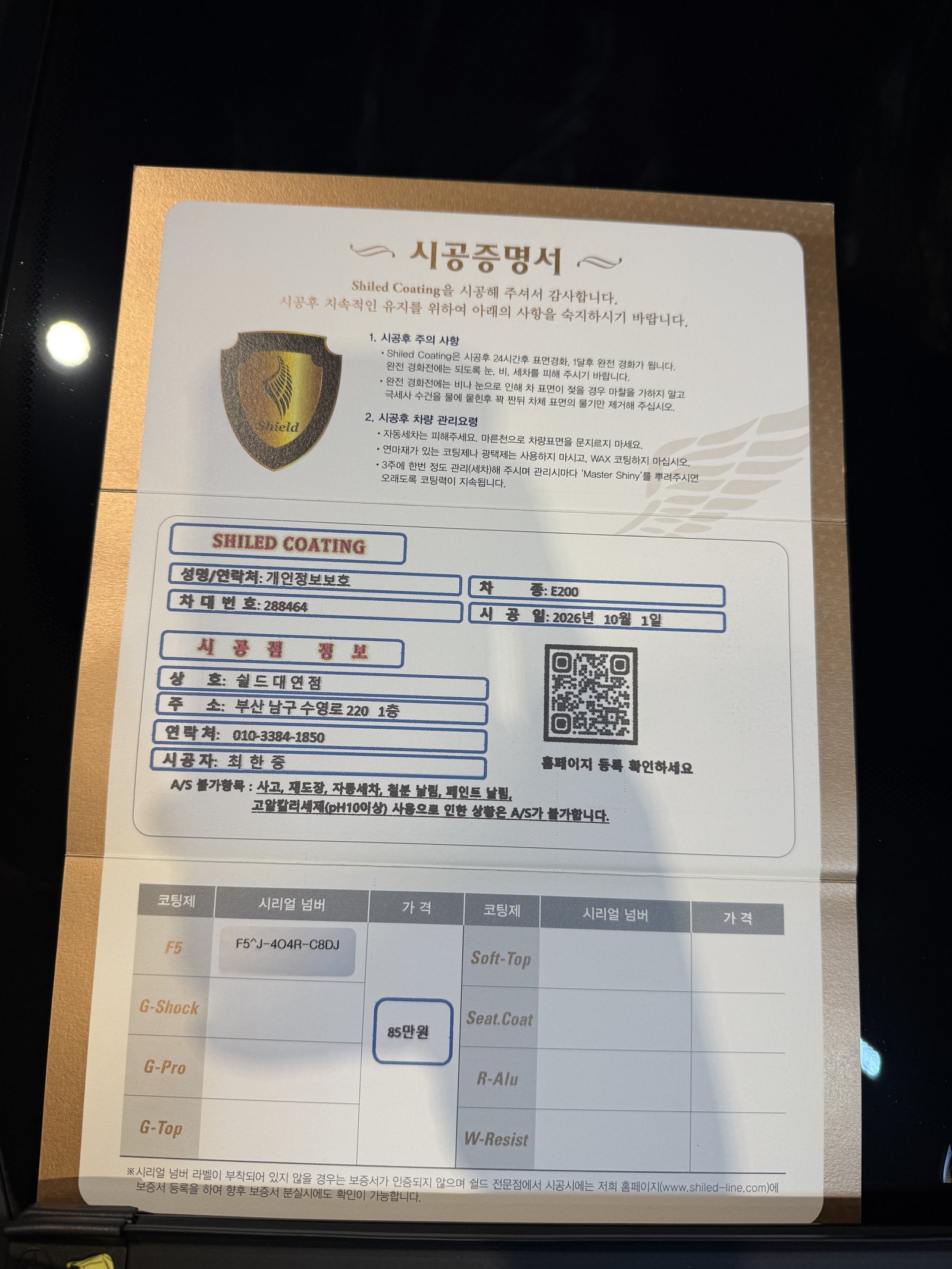 쉴드광택 시공증명서 - 벤츠 E200 AMG F5