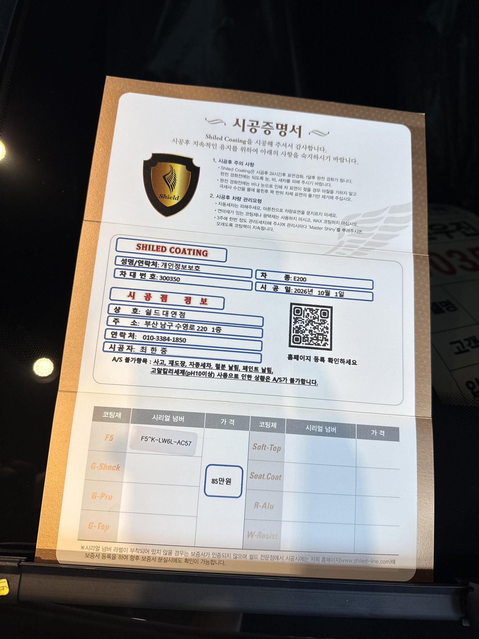 쉴드광택 시공증명서 - 벤츠 E200 익스클루시브 F5