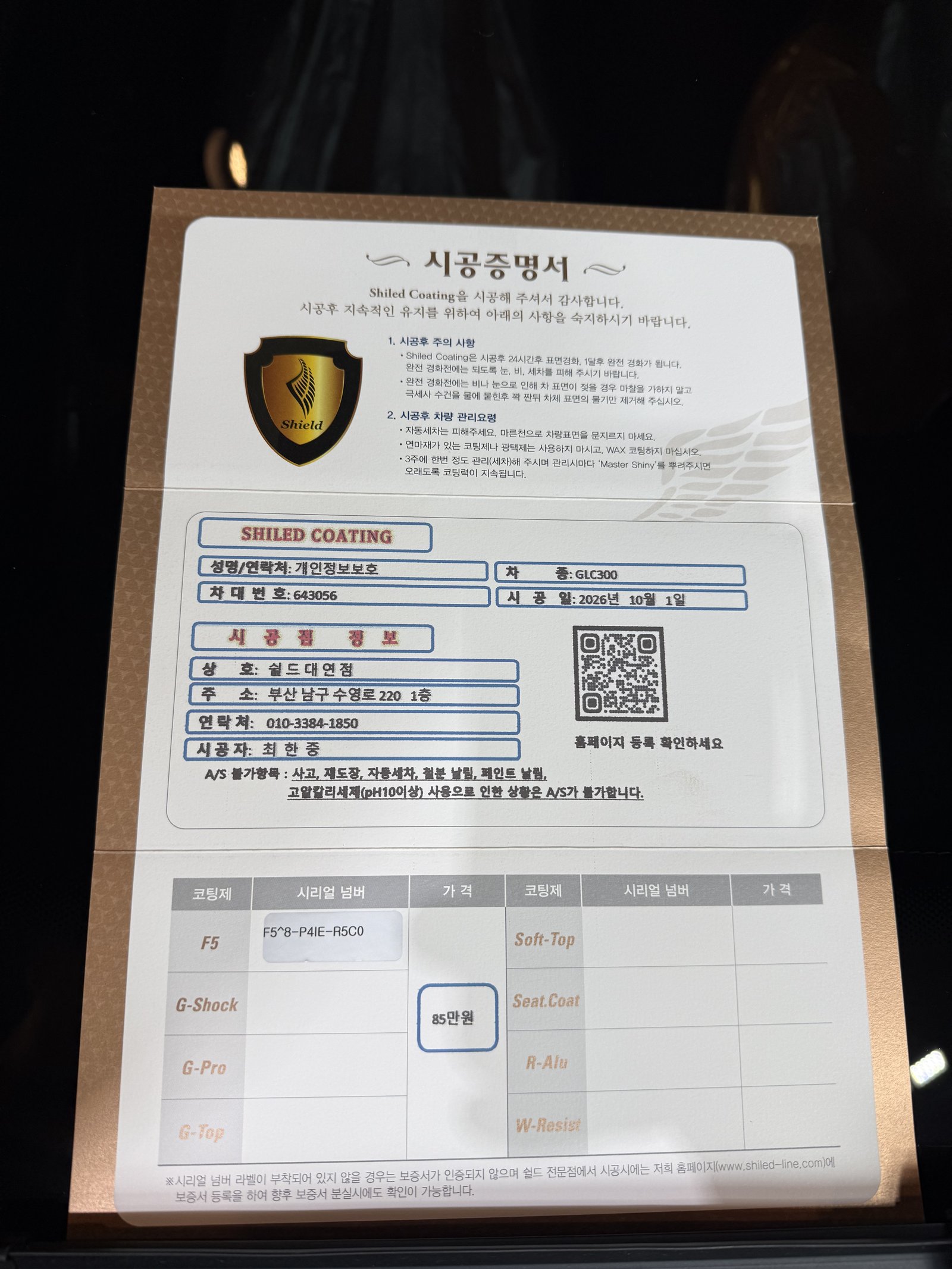 쉴드광택 시공증명서 - 벤츠 GLC300 쿠페 F5