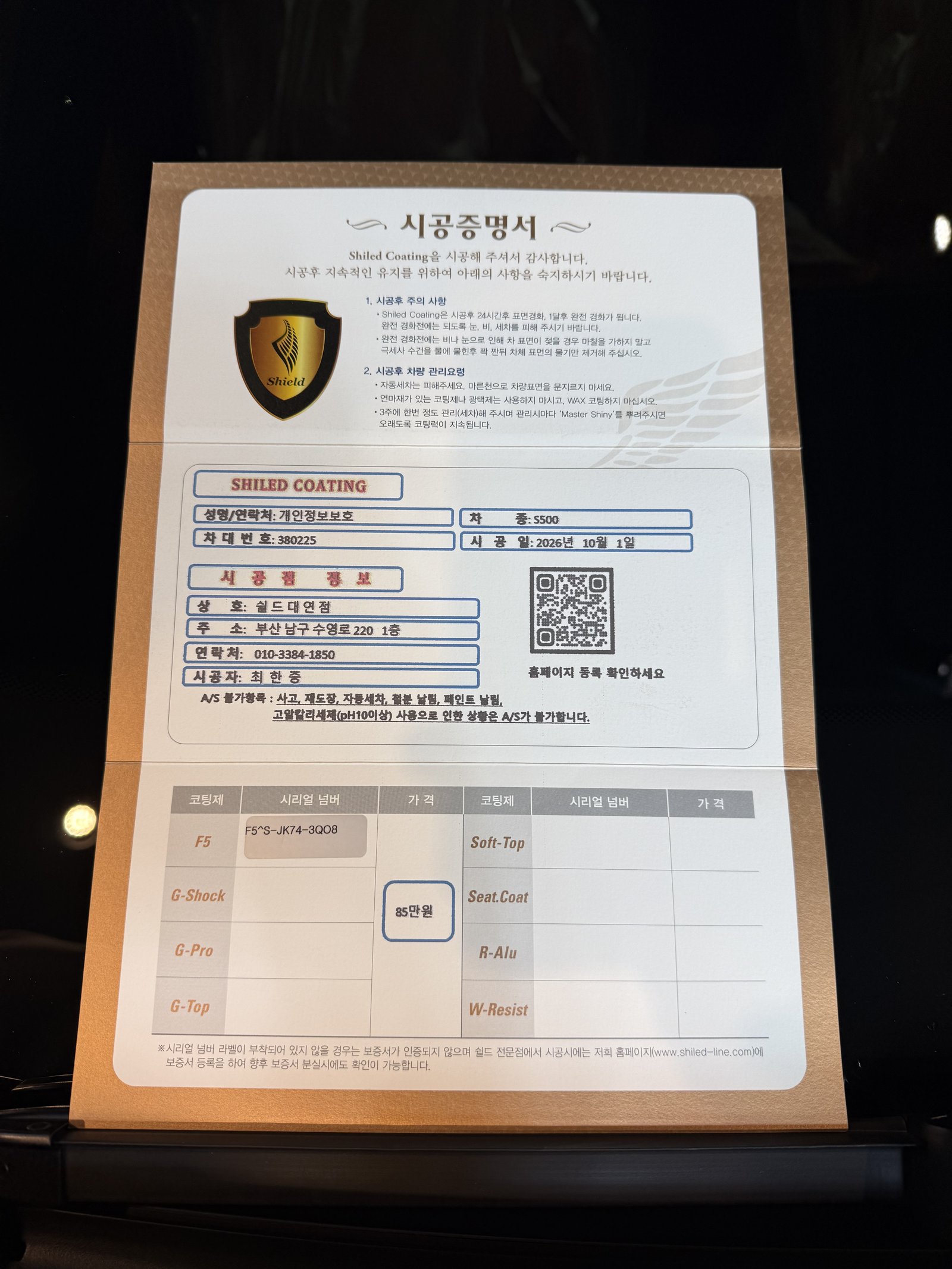 쉴드광택 시공증명서 - 벤츠 S500 F5