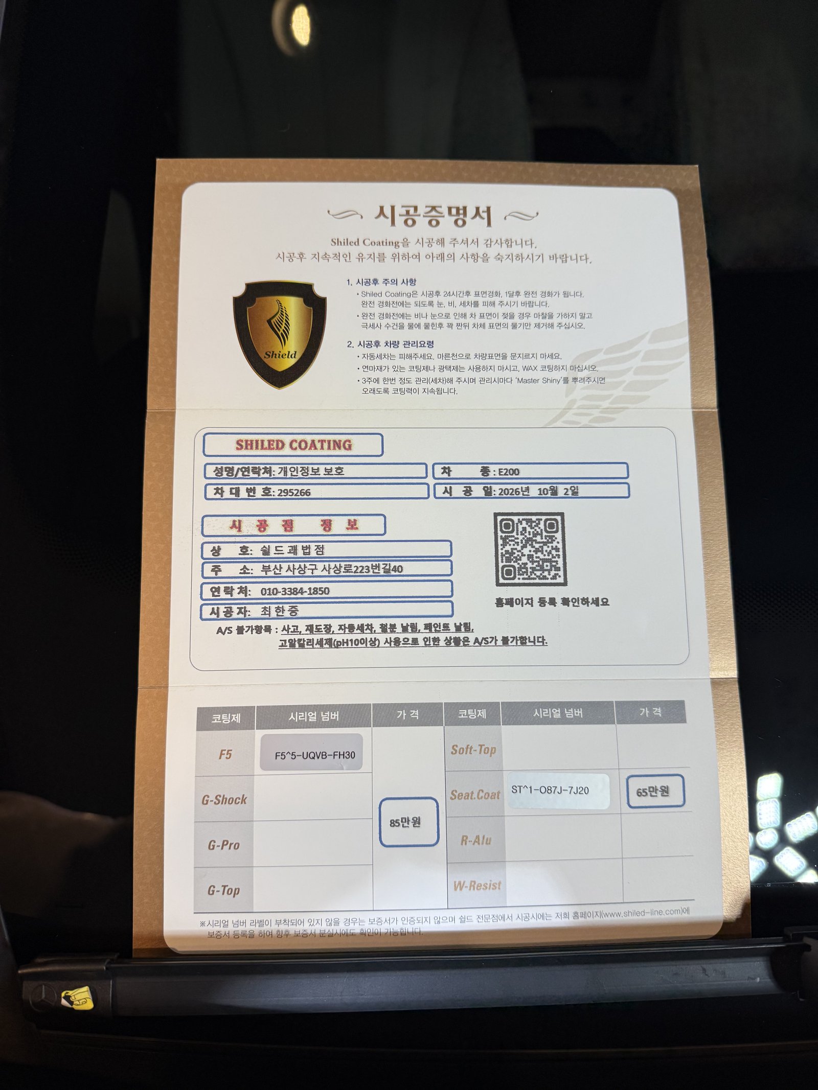 쉴드광택 시공증명서 - 벤츠 E200 AMG F5와 시트코팅