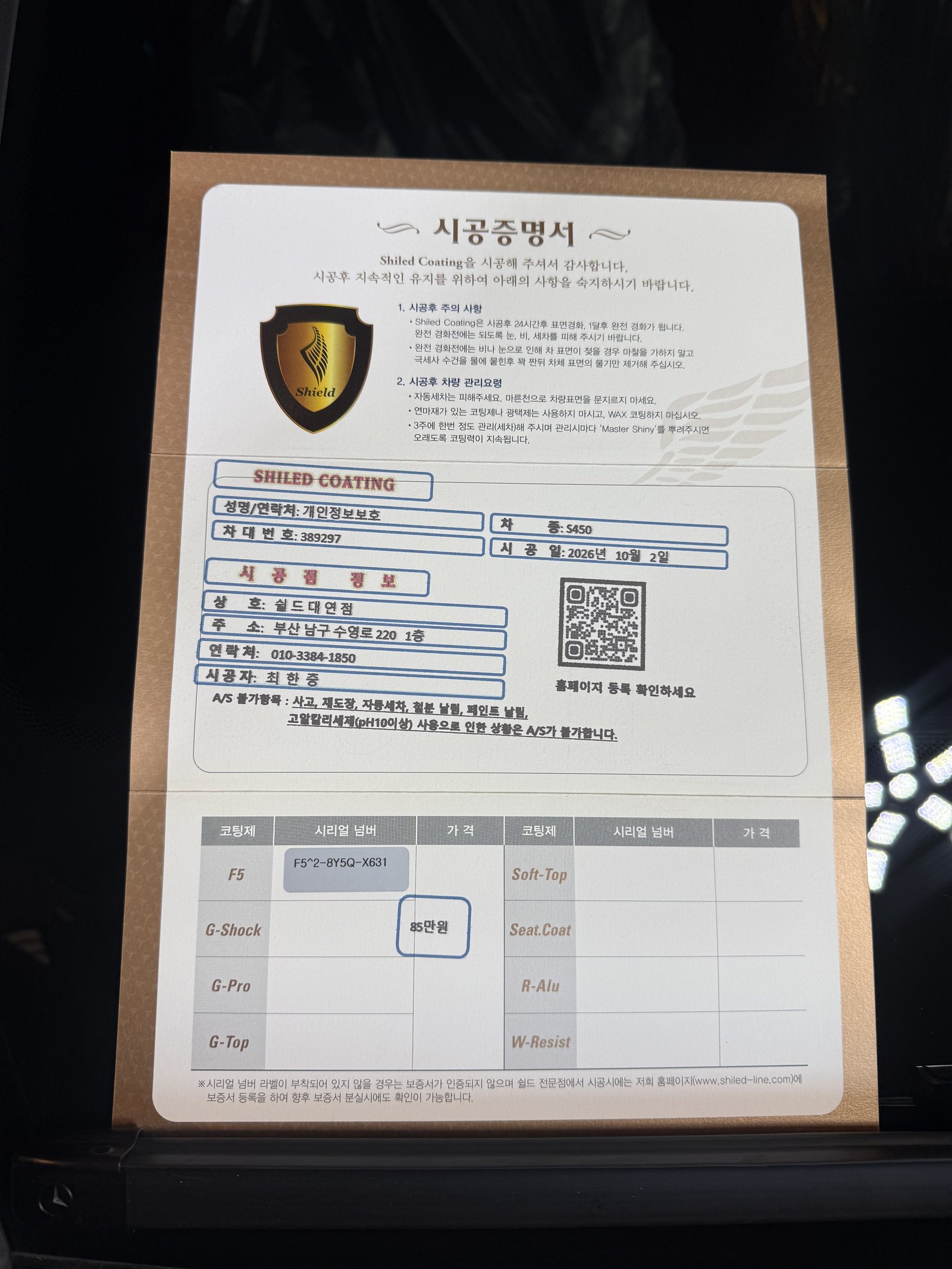 쉴드광택 시공증명서 - 벤츠 S450 F5