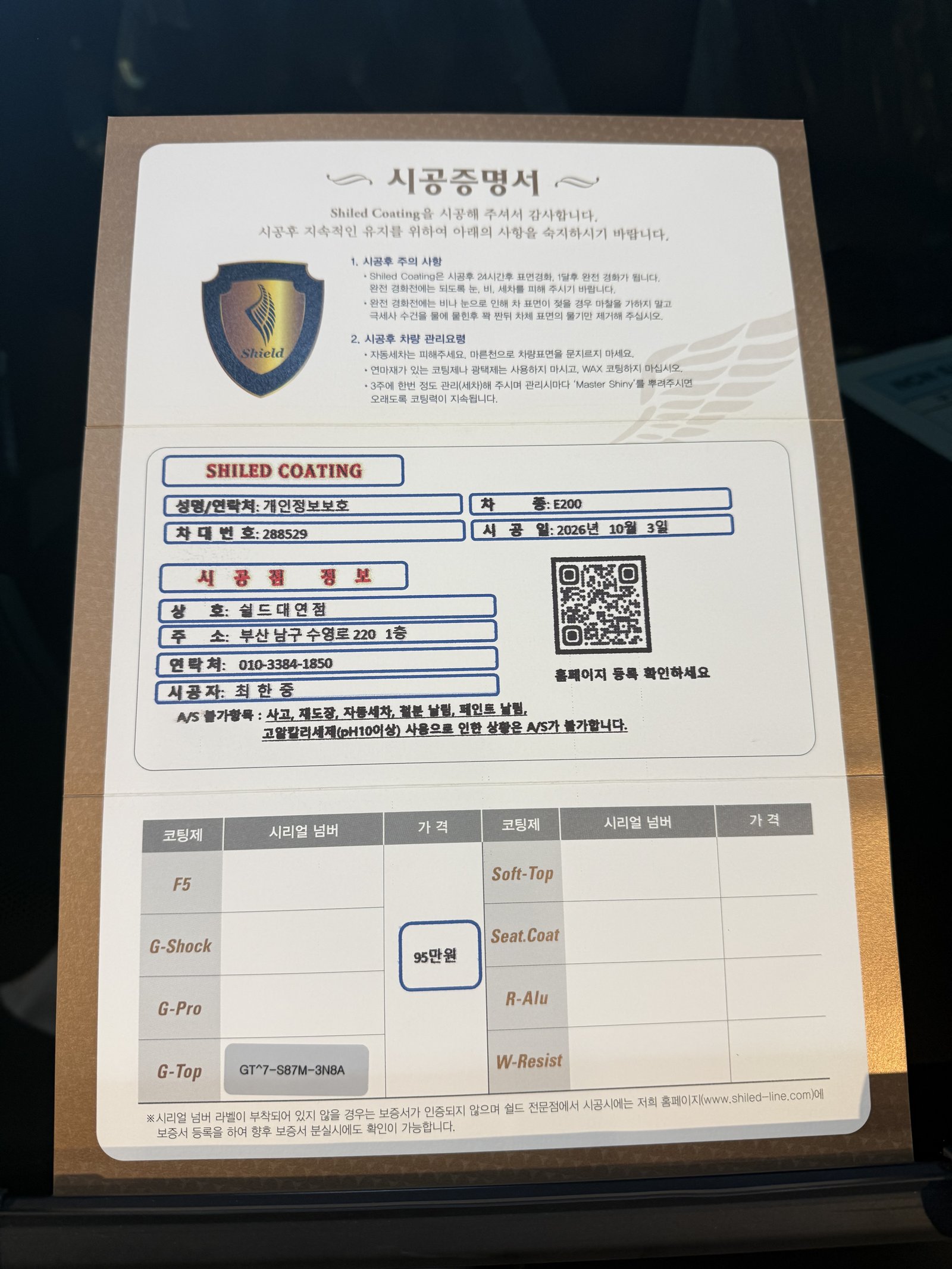 쉴드광택 시공증명서 - 벤츠 E200 G-TOP