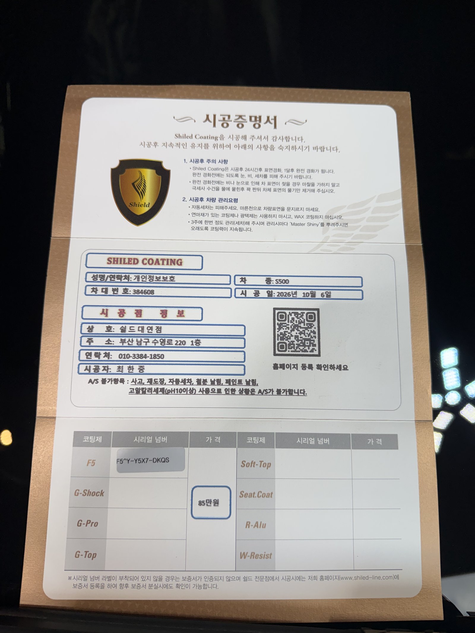 쉴드광택 시공증명서 - 벤츠 S500 F5